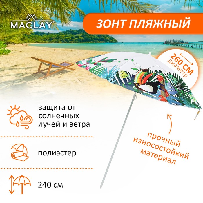 Зонт Maclay, пляжный d=260 см h=240 см