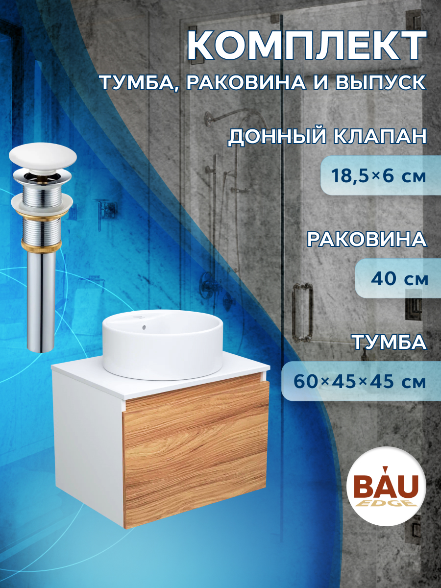 фото Тумба с раковиной и выпуском bau (тумба 60 + раковина d40 + выпуск) bauedge