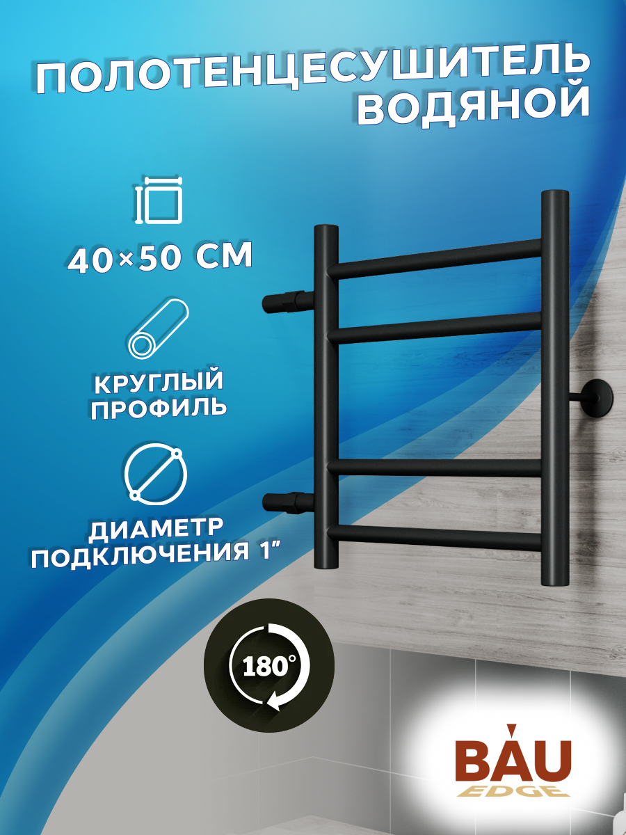 

Полотенцесушитель водяной BAU M0046 40х50 черный матовый, 22