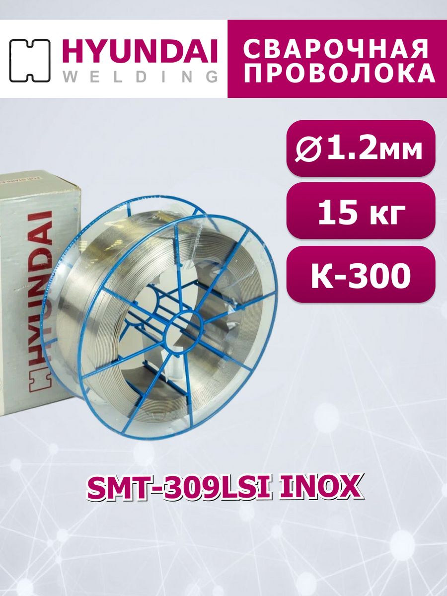 фото Сварочная проволока катушка smt-309lsi inox д.1,2 мм 15 кг hyundai welding