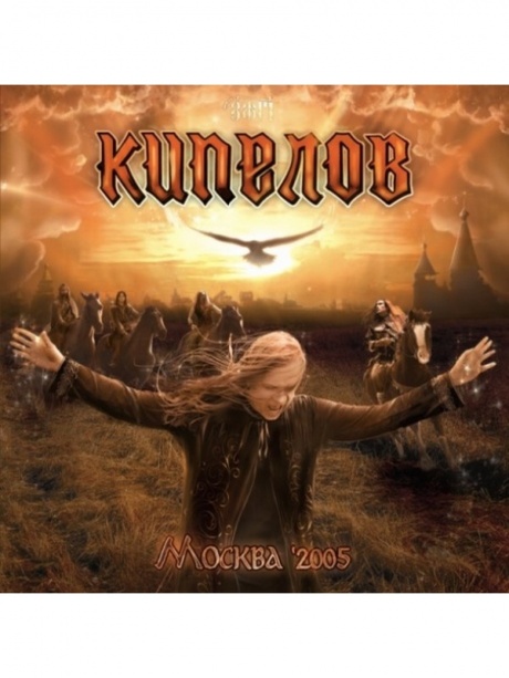 

КИПЕЛОВ - Москва '2005