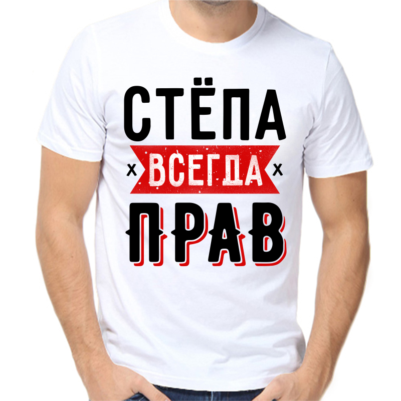 

Футболка мужская белая 50 р-р Стёпа всегда прав 1, Белый, fm_stepa_vsegda_prav_1