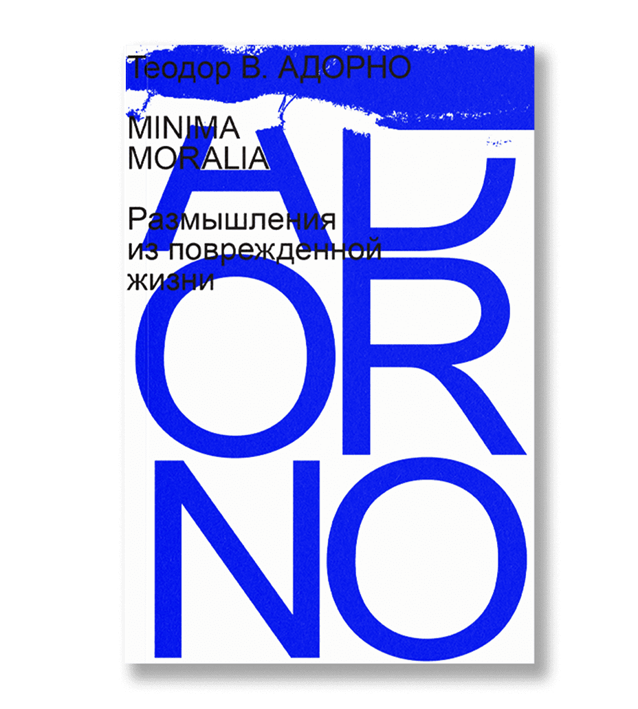 

Minima moralia. Размышления из поврежденной жизни, Адорно Т.