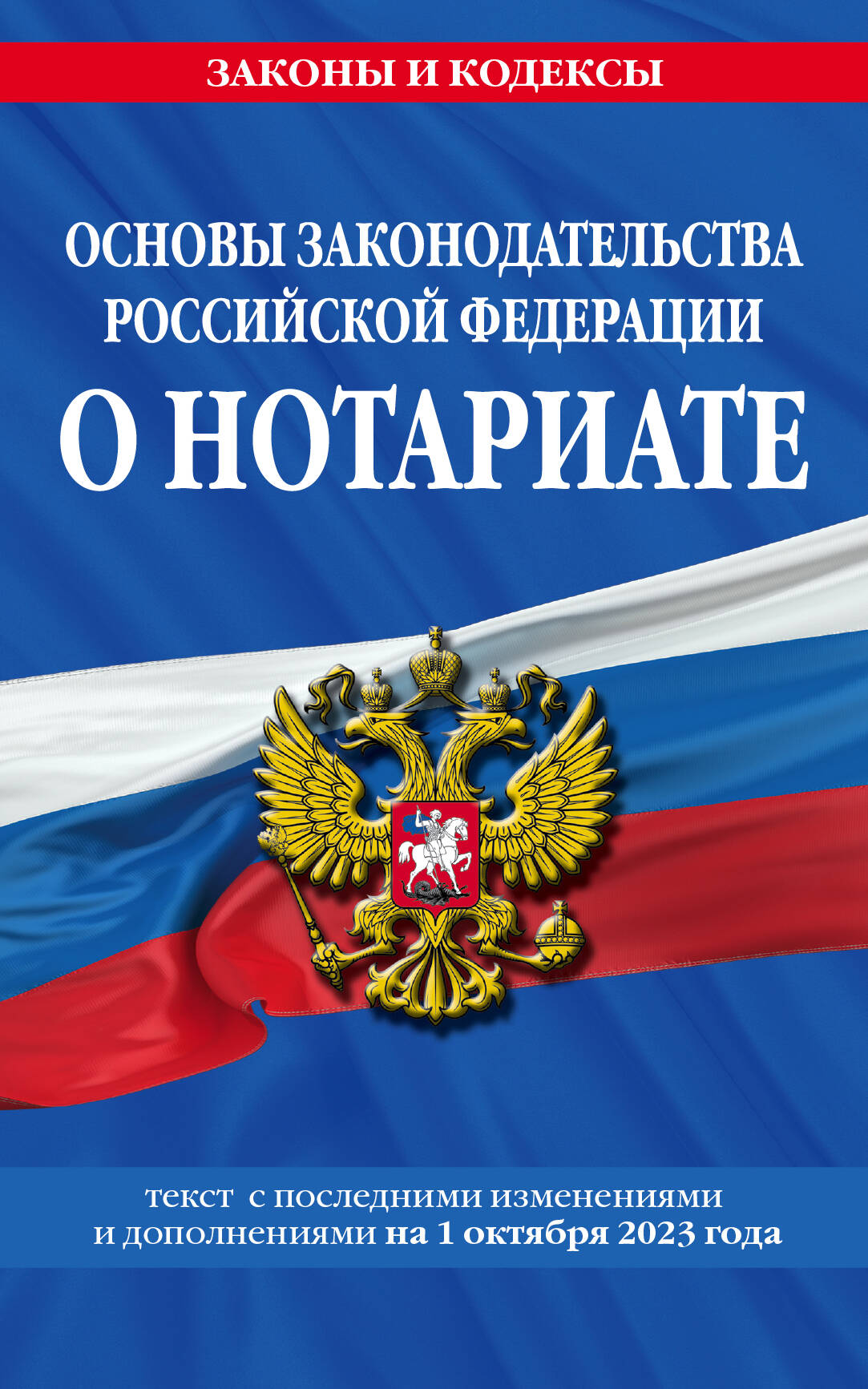

Основы законодательства РФ о нотариате по сост. на 01.10.23