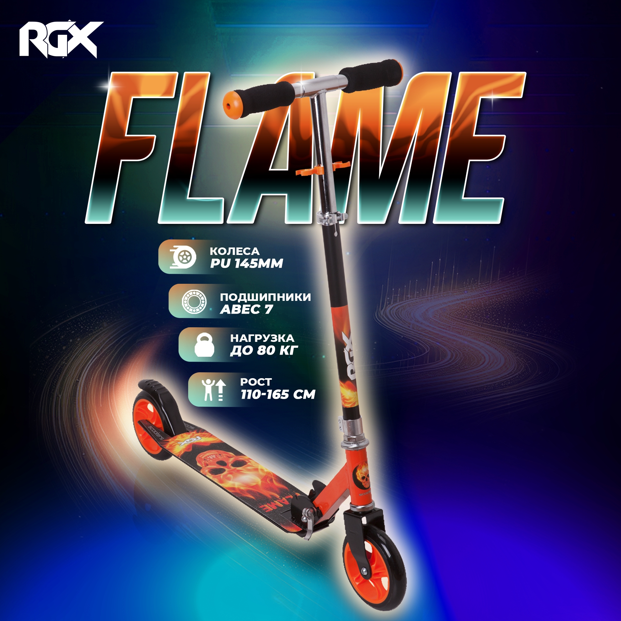 Самокат подростковый RGX FLAME Orange, RGX-Flame/Orange