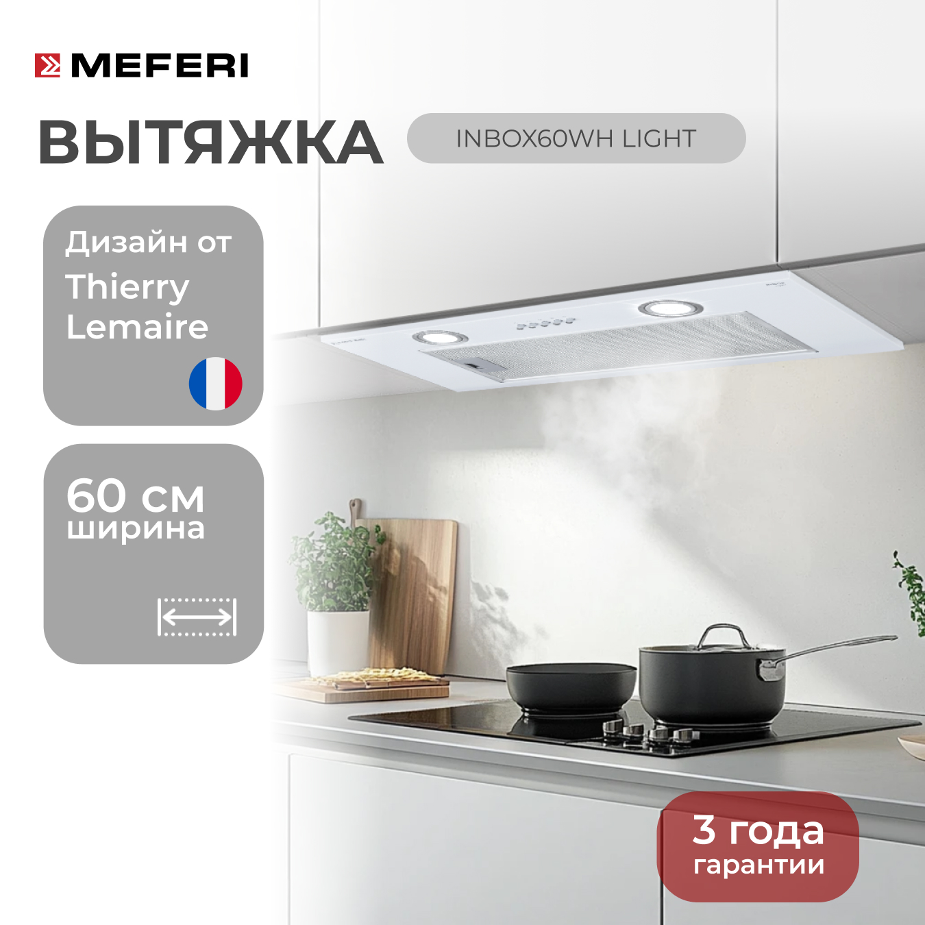 

Встраиваемая вытяжка для кухни MEFERI INBOX60WH LIGHT, Белый, INBOX60WH