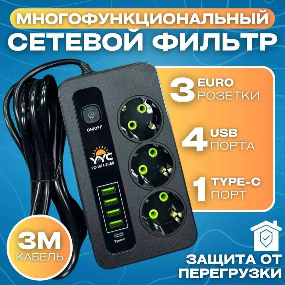 фото Сетевой фильтр yyc pc-1074 с 3-мя розетками и 4-мя портами usb type-c с предохранителем