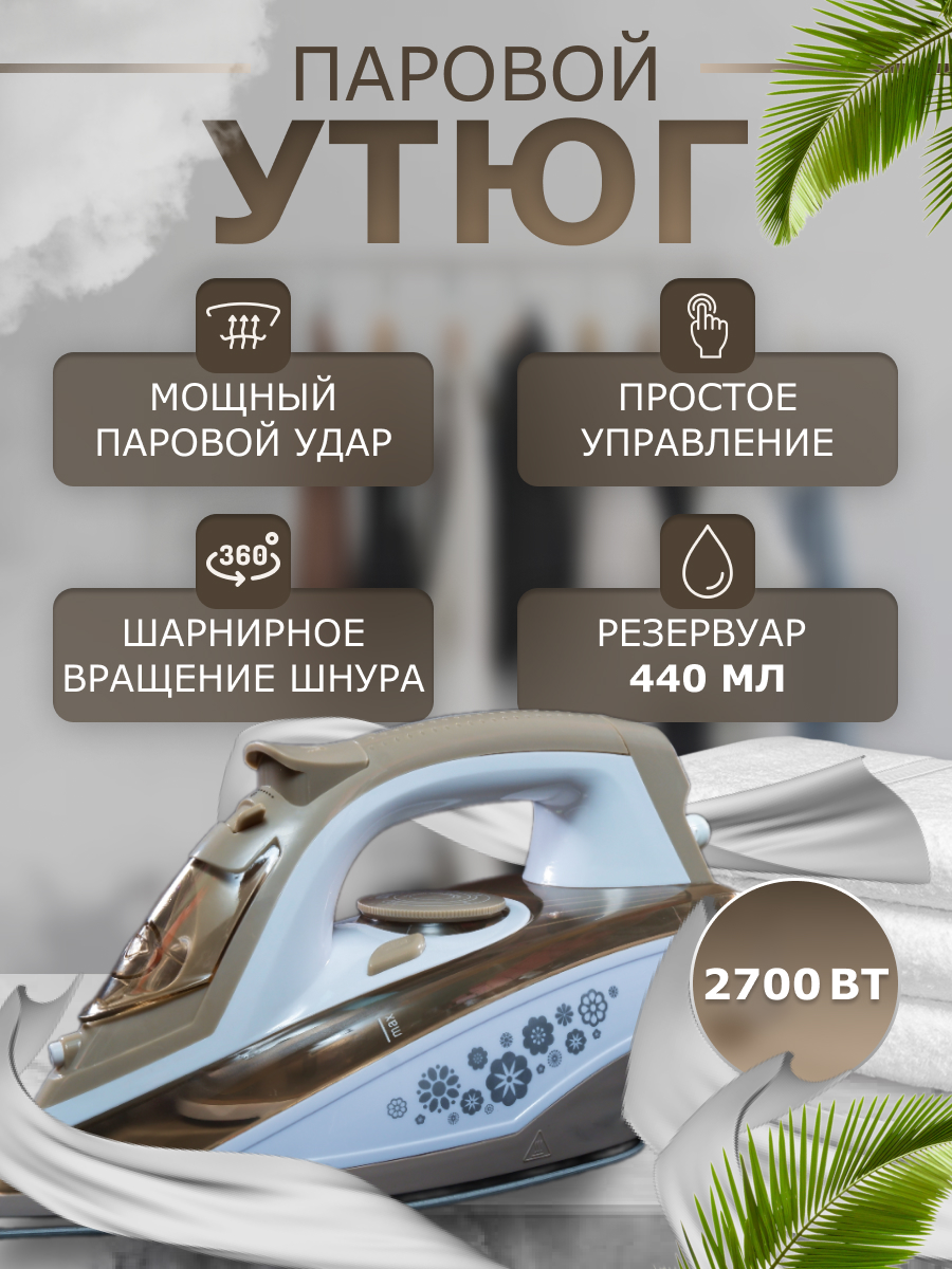 Утюг AD-6008 бежевый, белый