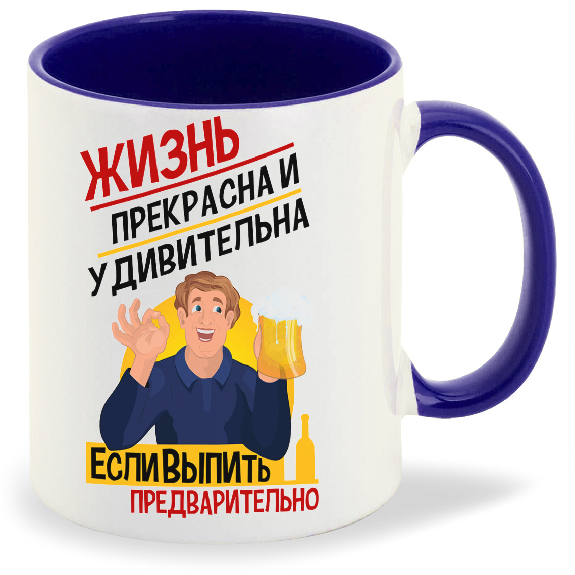 

Кружка CoolPodarok Алкоголь Жизнь прекрасна и удивительна если выпить предварительно, Алкоголь Жизнь прекрасна и удивительна если выпить предварительно