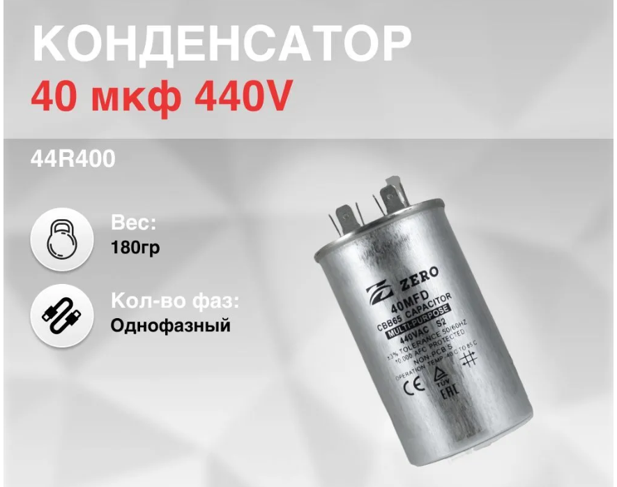 

Конденсатор CBB65 40мкф 440V металл, 44R400