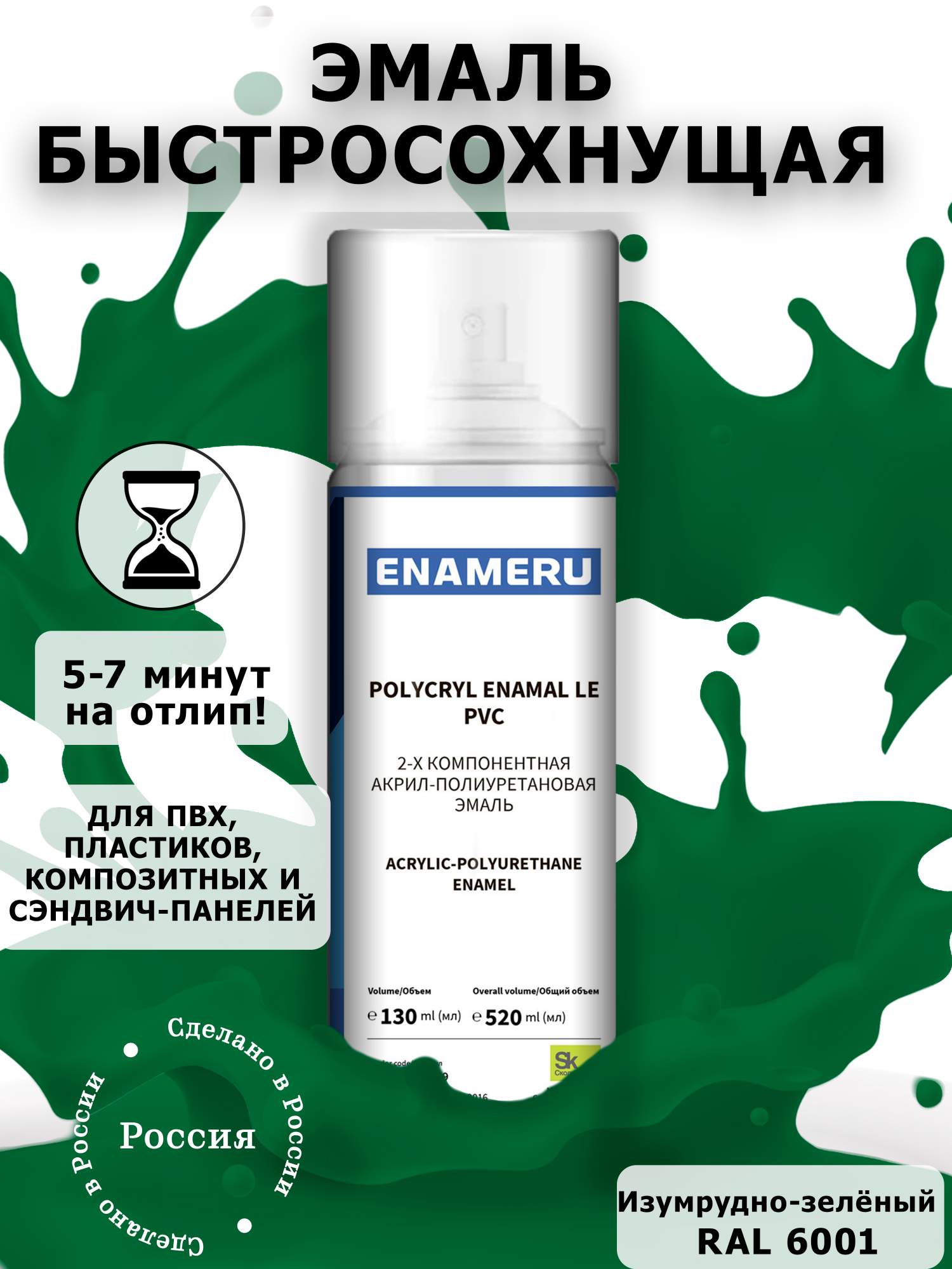 фото Аэрозольная краска enameru для пвх, пластика акрил-полиуретановая 520 мл ral 6001