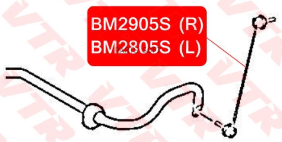 

Тяга Стабилизатора Передней Подвески, Левая VTR BM2805S
