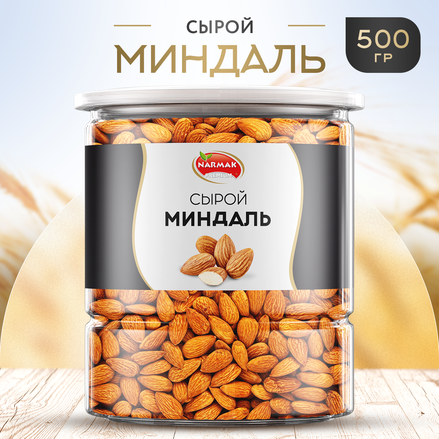 Миндаль Narmak сырой Нонпарель золотой, 500 г