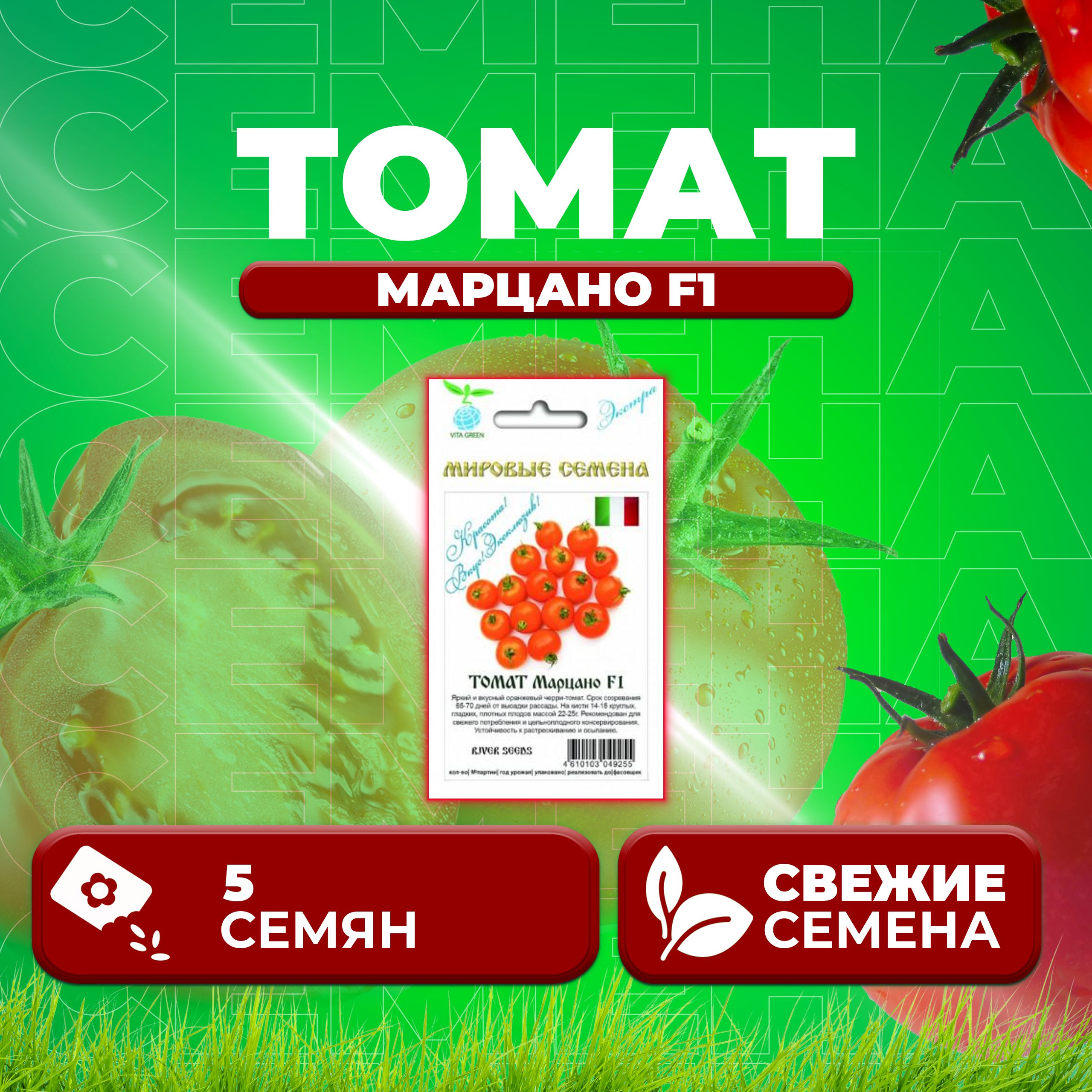 

Семена томат Марцано F1 Vita Green 1071863388-1 1 уп., 1071863388