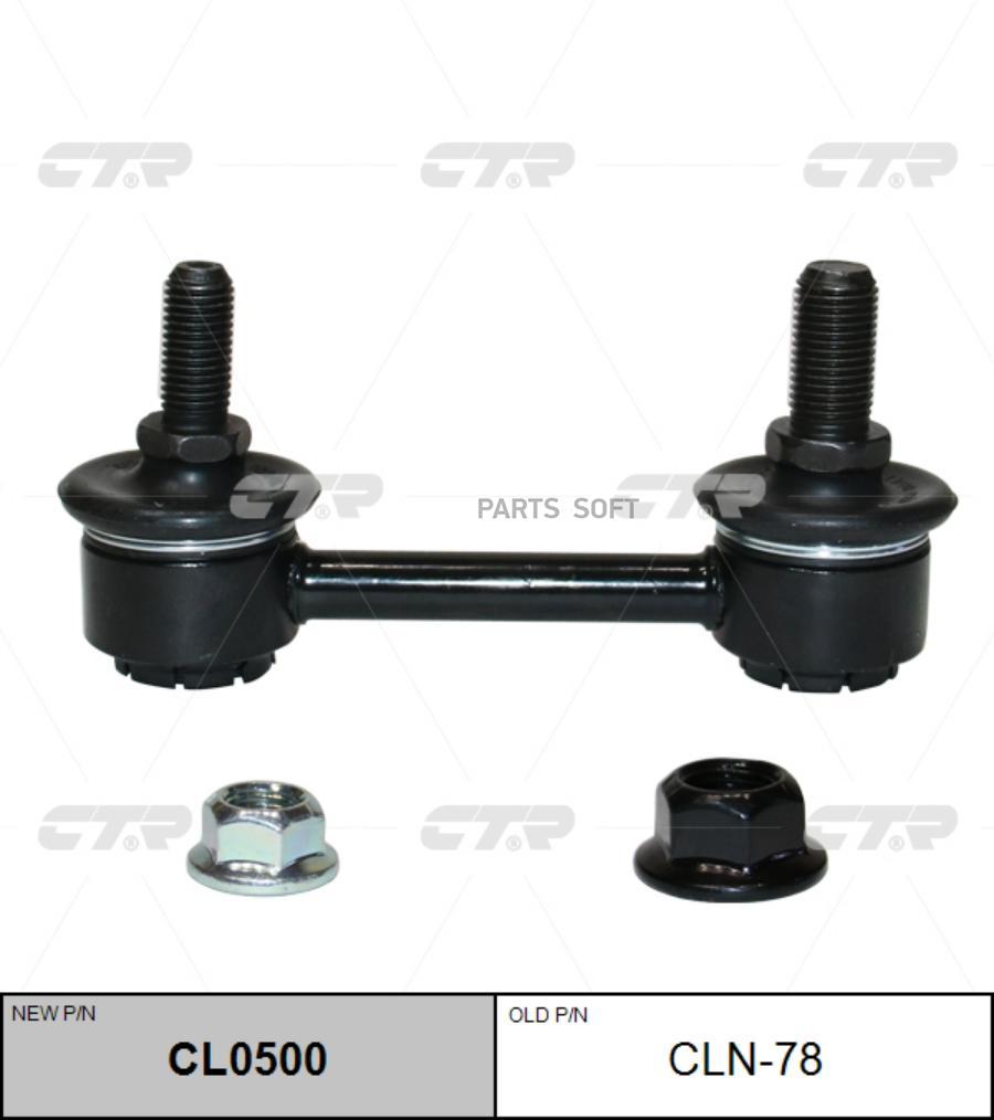 

Тяга заднего стабилизатора L=R CTR CLN-78