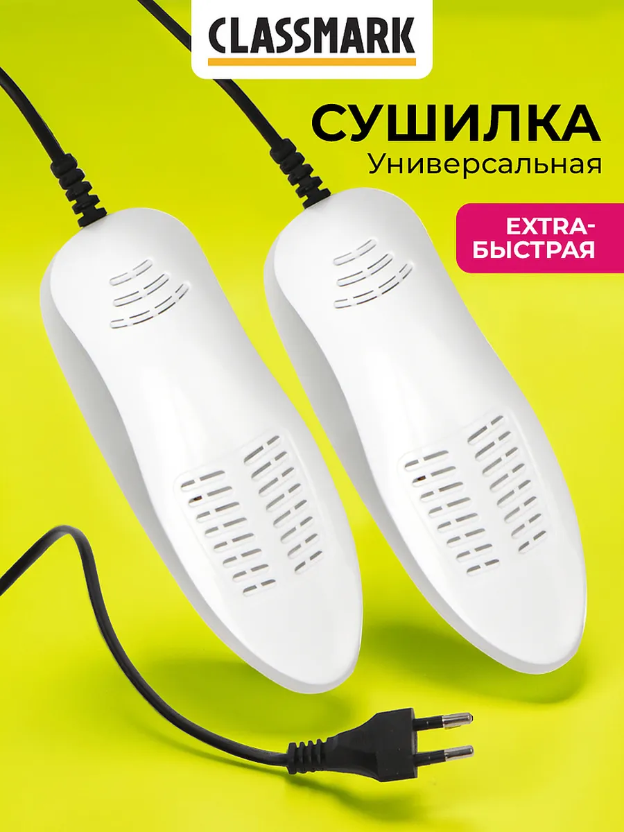 Сушилка для обуви Classmark 1936491