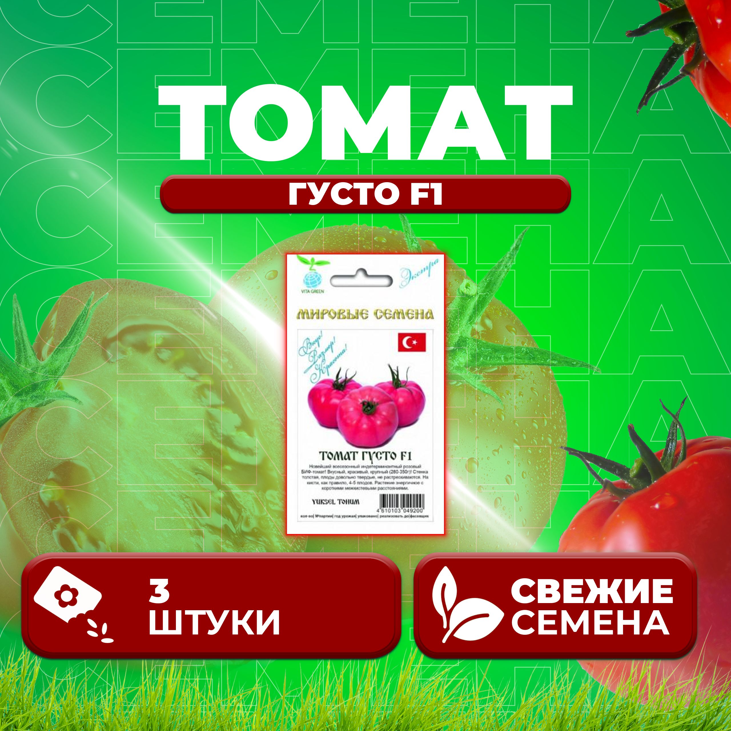 

Семена томат Густо F1 Vita Green 1071863385-1 1 уп., 1071863385