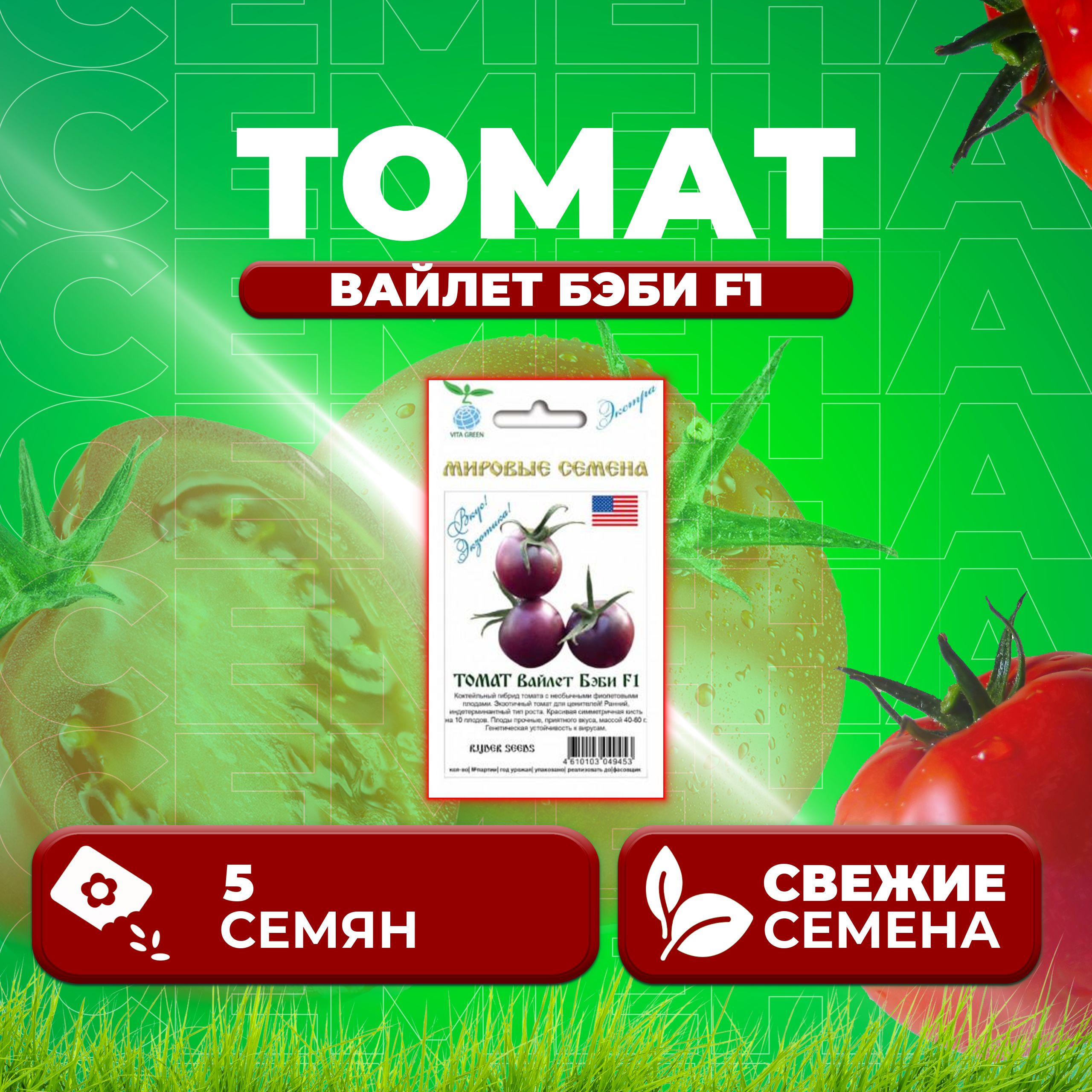 

Семена томат Вайлет бэби F1 Vita Green 1071863383-1 1 уп., 1071863383