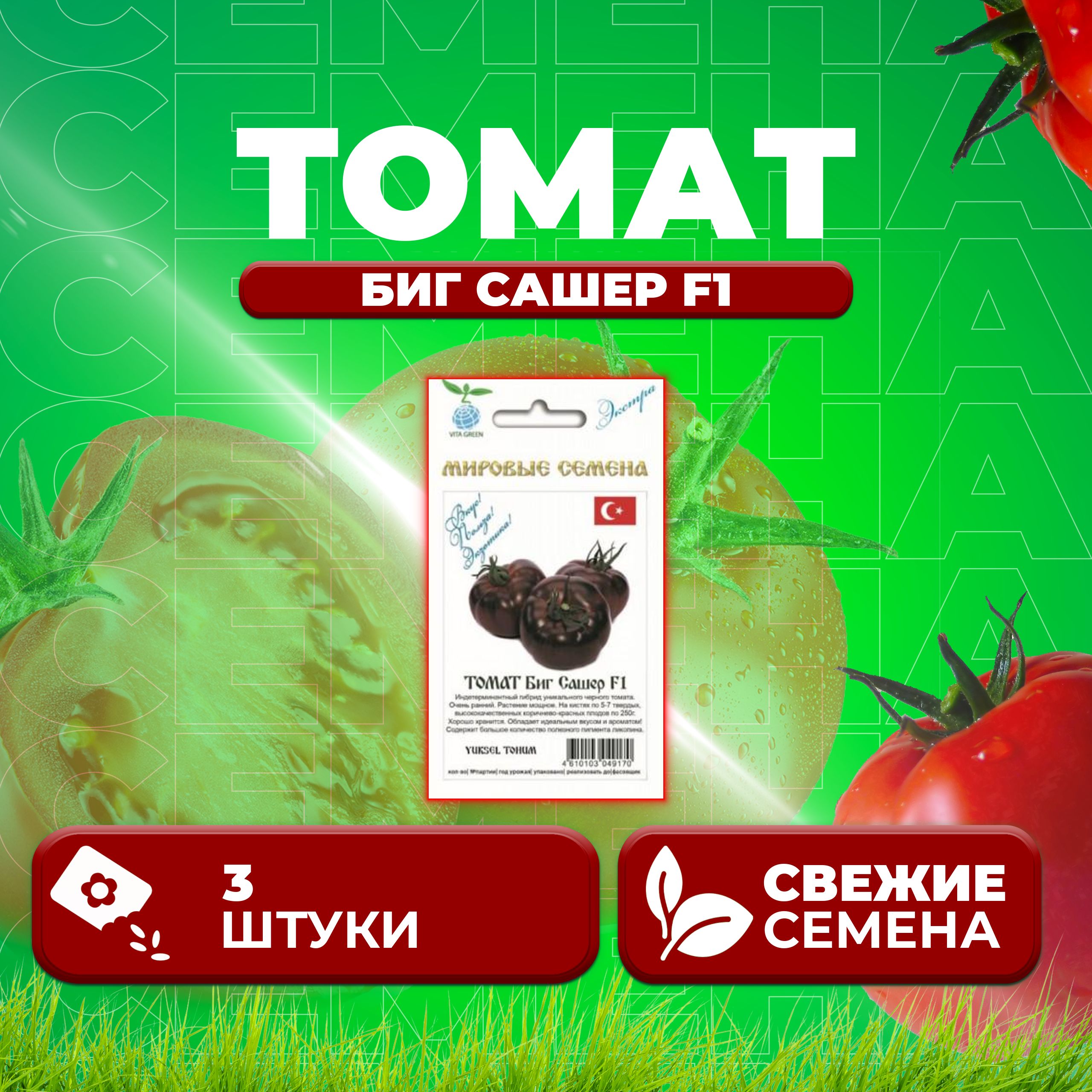 Семена томат Биг сашер F1 Vita Green 1071863380-1 1 уп.