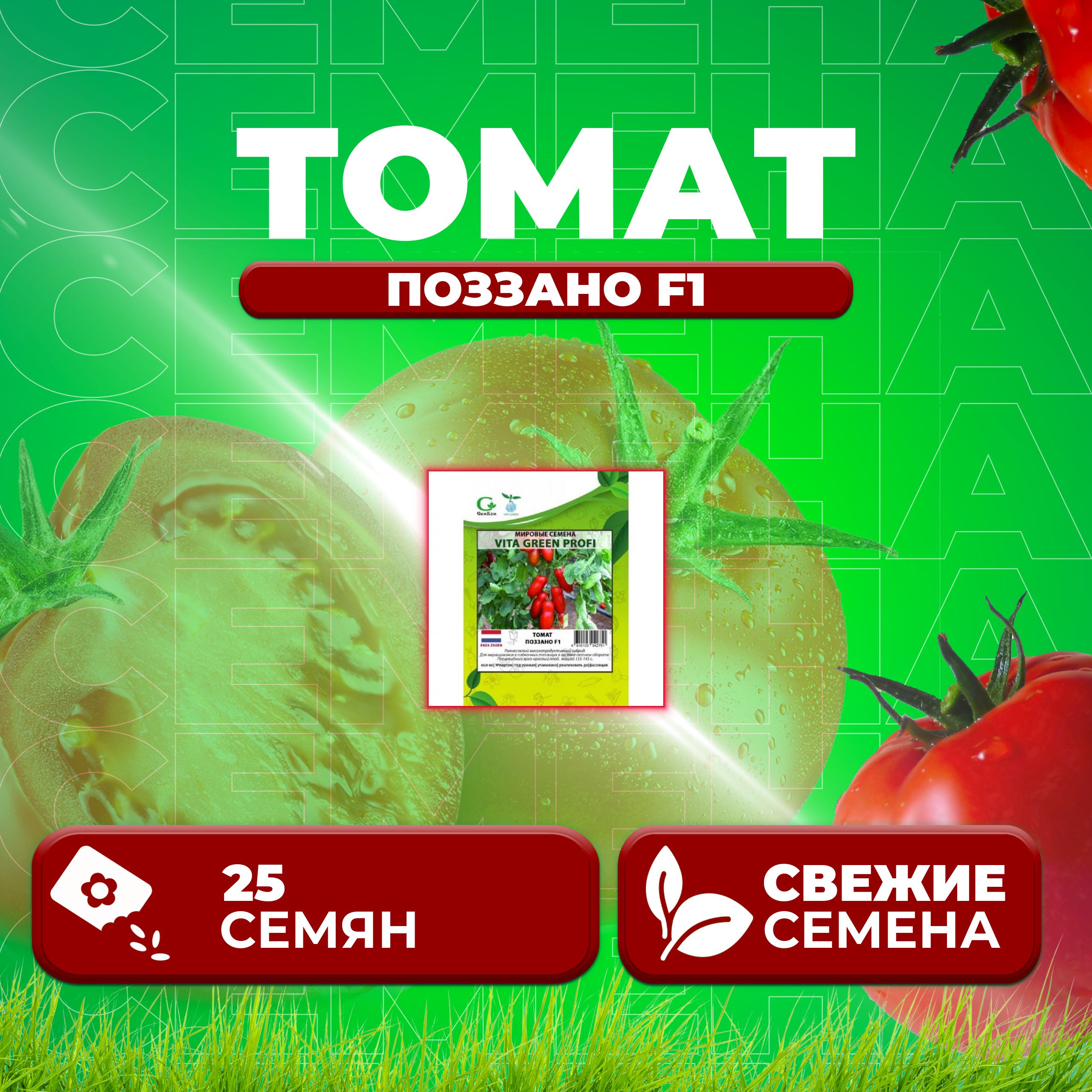 

Семена томат Поззано F1 Vita Green 1071863286-1 1 уп., 1071863286