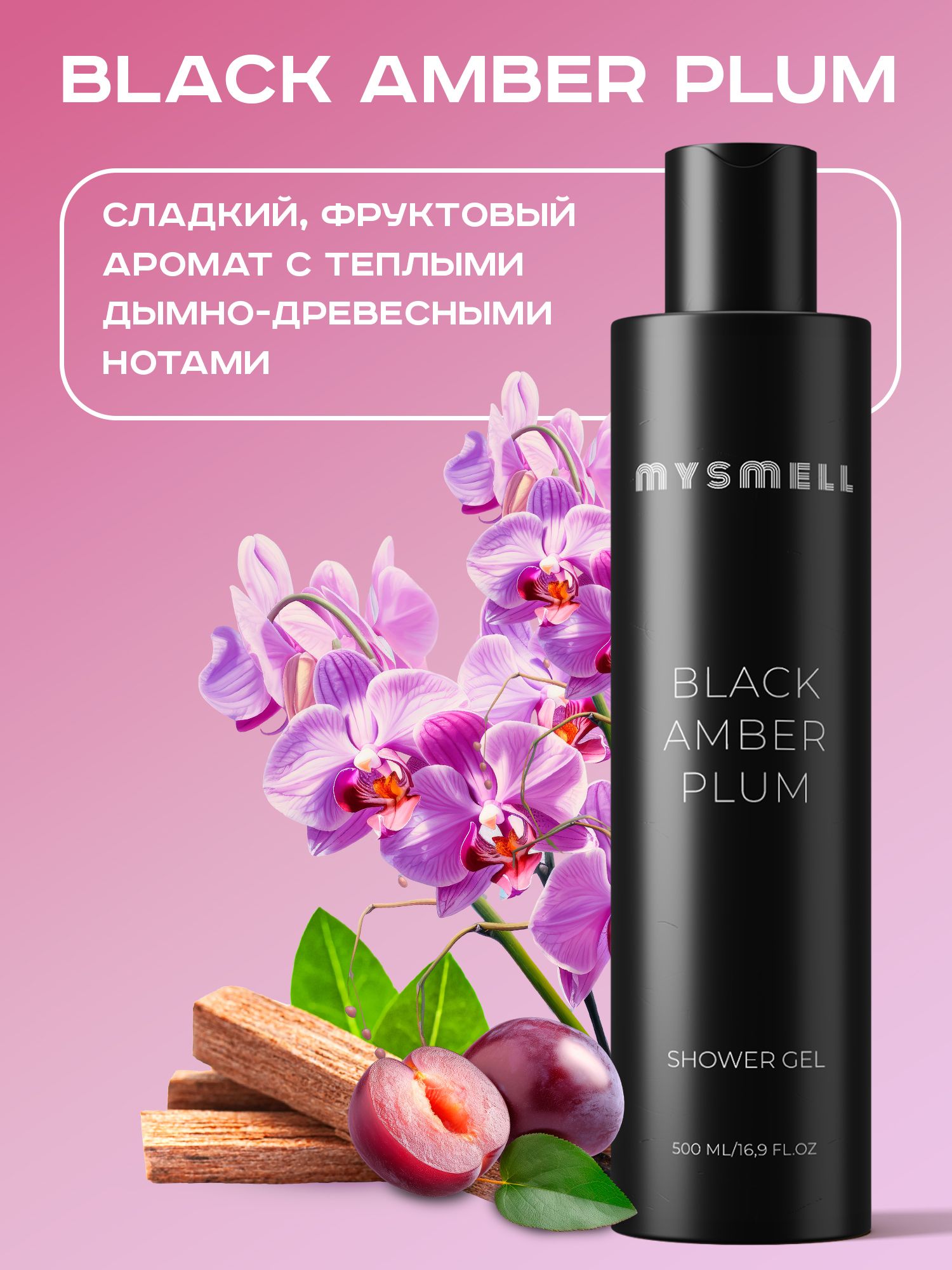 Гель для душа mysmell BLACK AMBER PLUM парфюмированный 500 мл