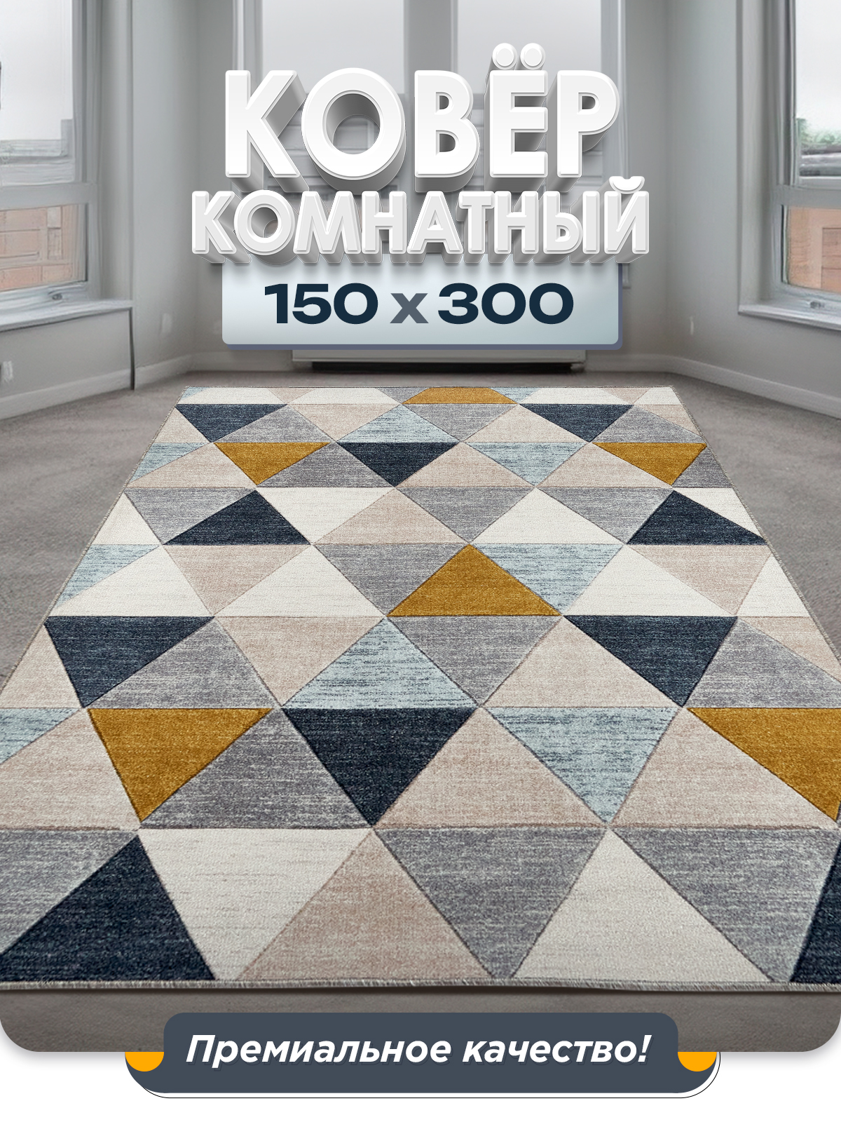 

Ковер FAMILY-CARPET 150x300 см, olso