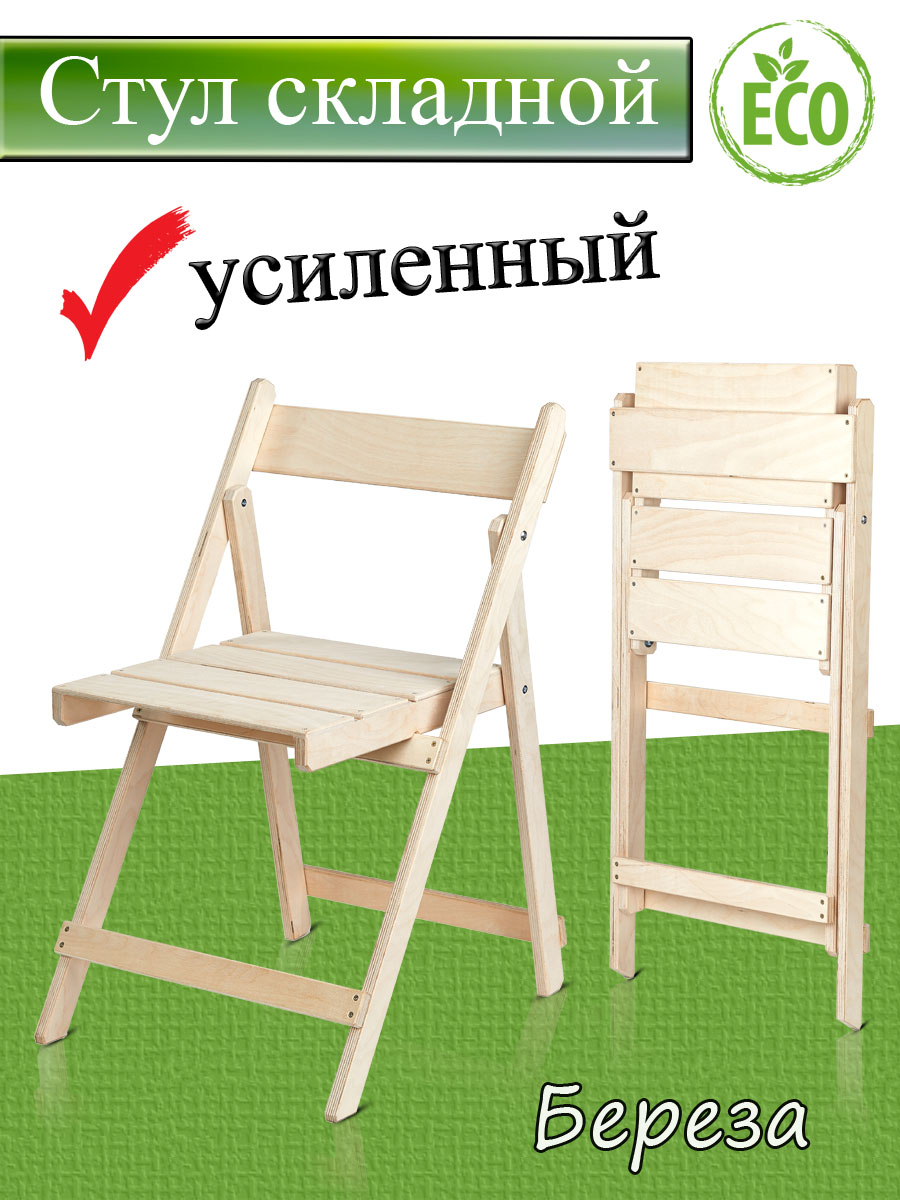 

Стул складной деревянный Bereza140, 51х46х74 см, Bereza140