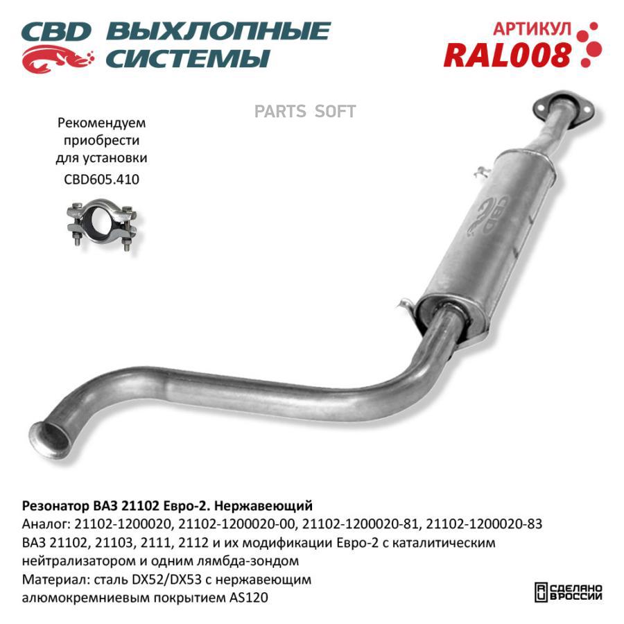 

Резонатор ВАЗ-21102 (под катализатор) алюм.