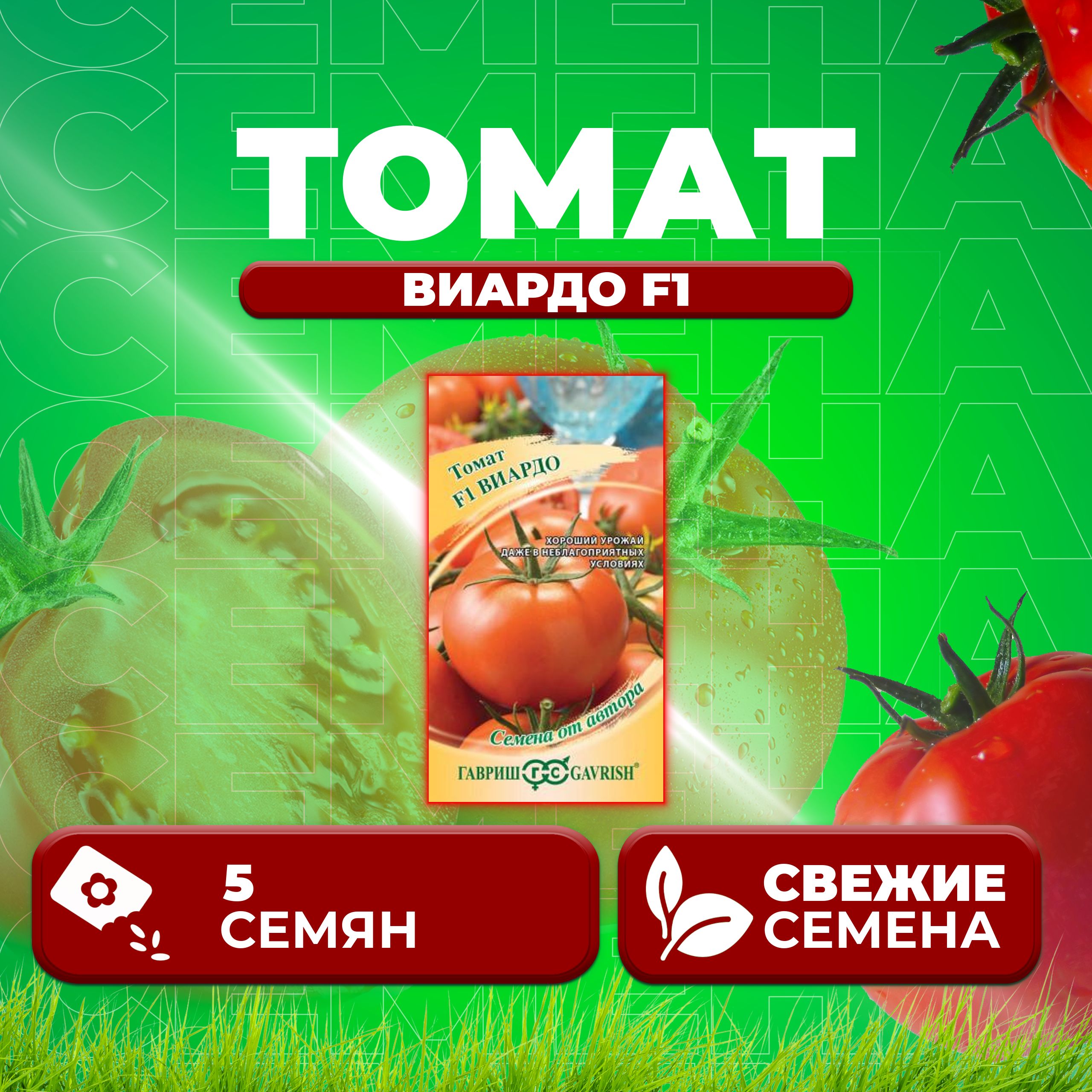 

Семена томат Виардо F1 Гавриш 1071861353-1 1 уп., 1071861353