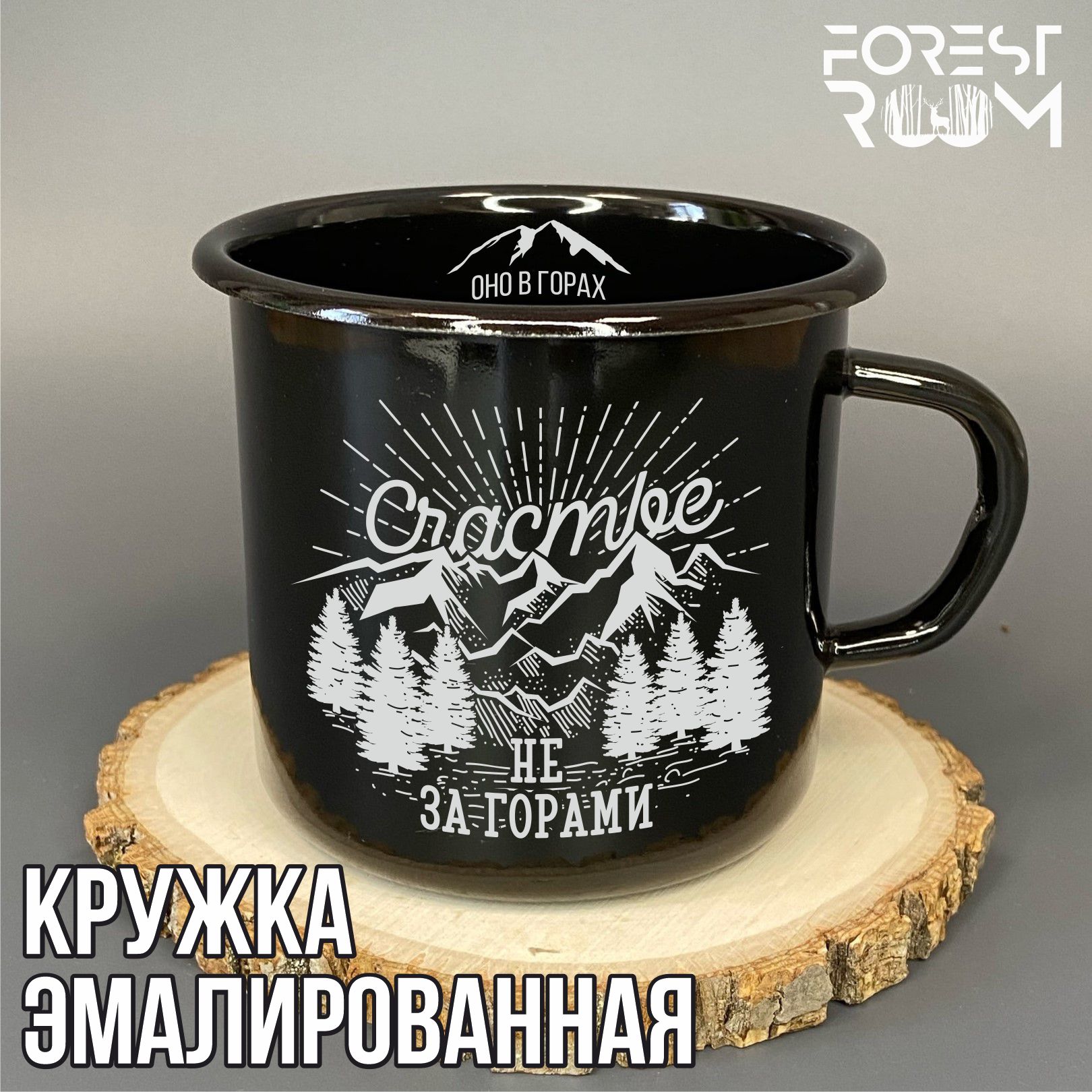 Кружка Forest Room с принтом Счастье не за горами оно в горах, черная