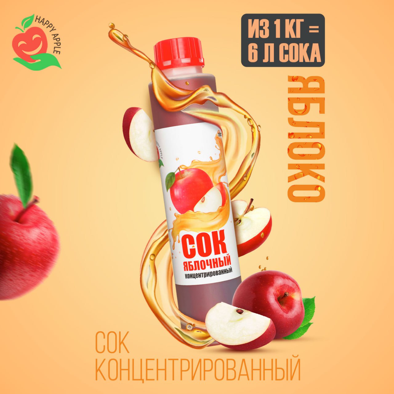 

Сок концентрированный Happy Apple Яблочный, кисл. 1,0-1,5% бутылка 1 кг, JU-YAB-KR