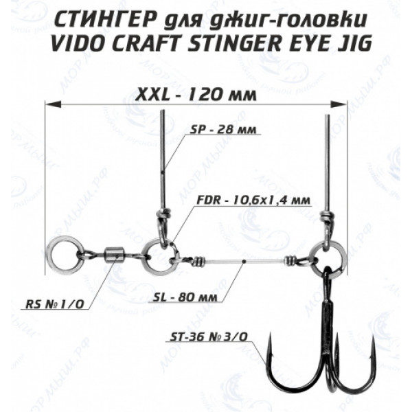 

Стингер VIDO CRAFT XL 12/0 для джиг-головки с нижней петлей, 00-00034143