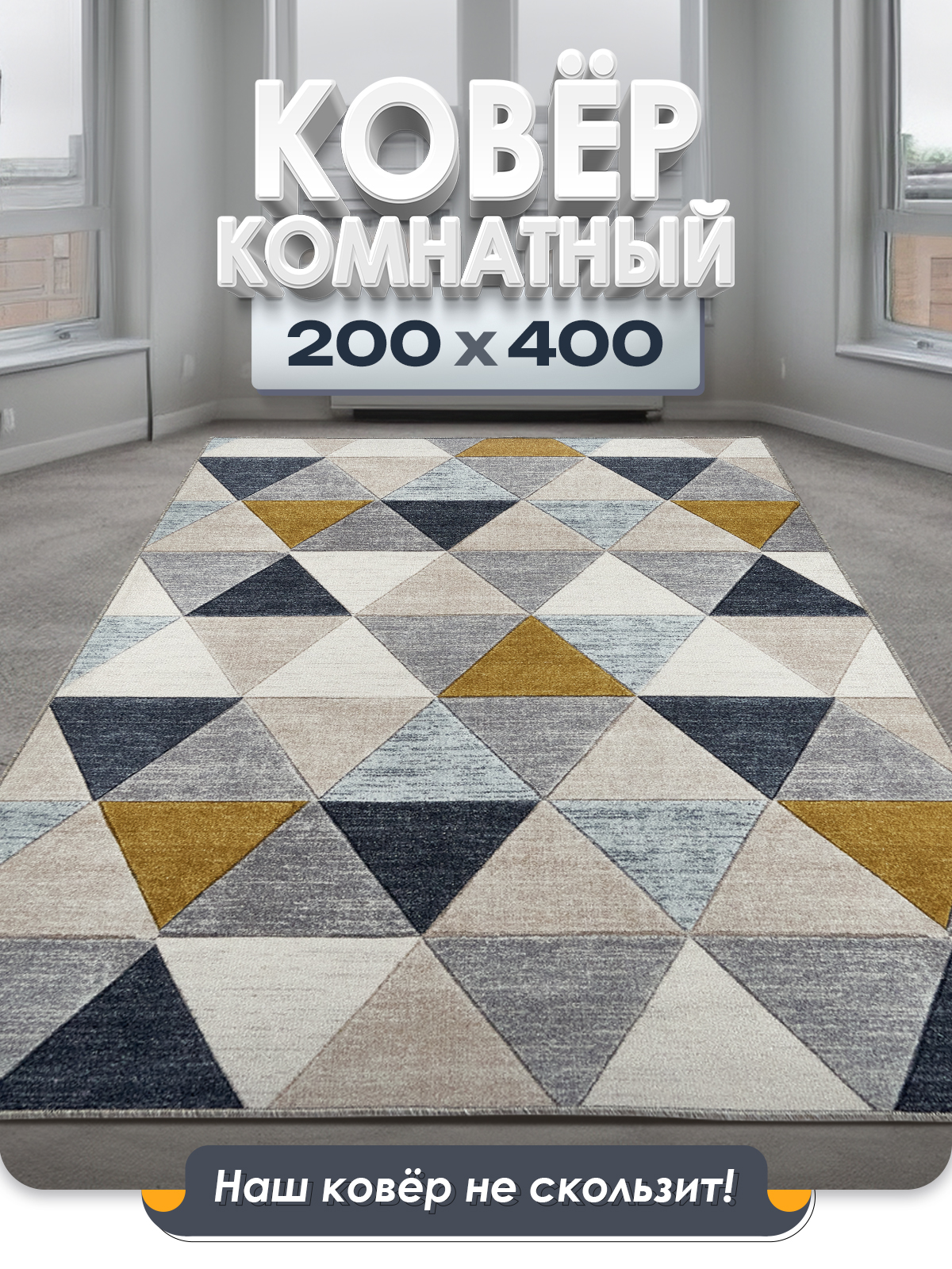 

Ковер FAMILY-CARPET 200х400 см, olso