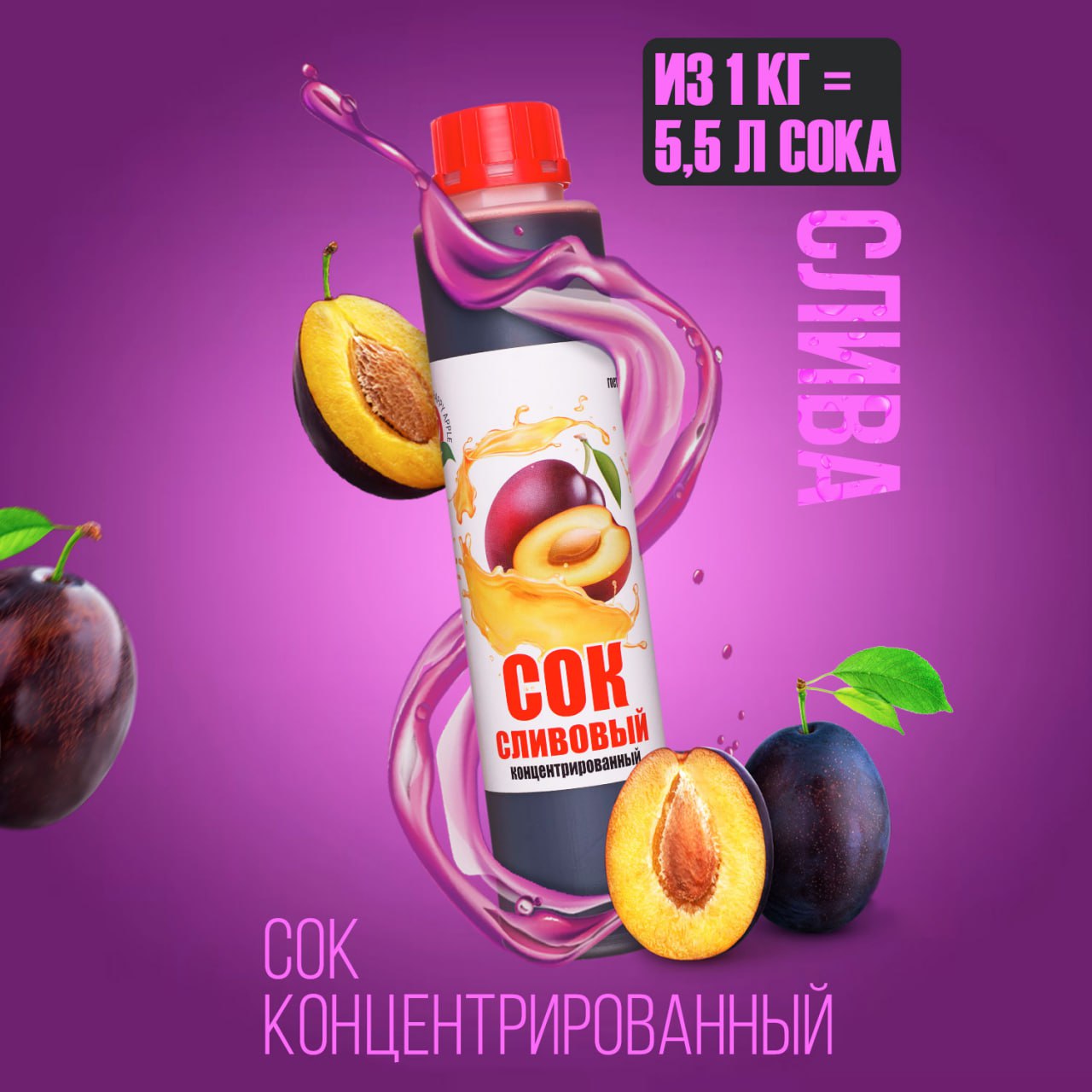 

Сок концентрированный Happy Apple Сливовый, кисл. 2,5-3,0% бутылка 1 кг, JU-SLI