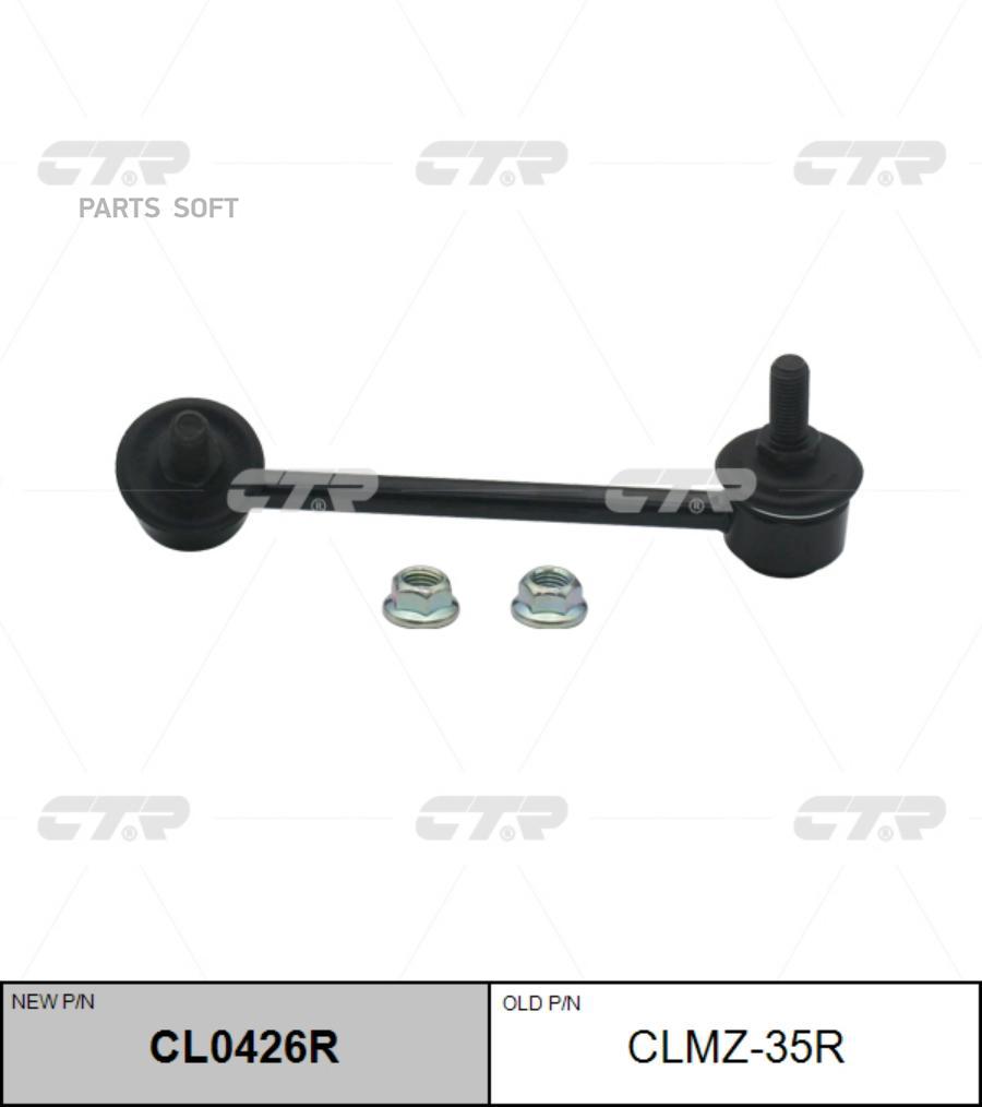 

Стойка стабилизатора R CTR CLMZ-35R