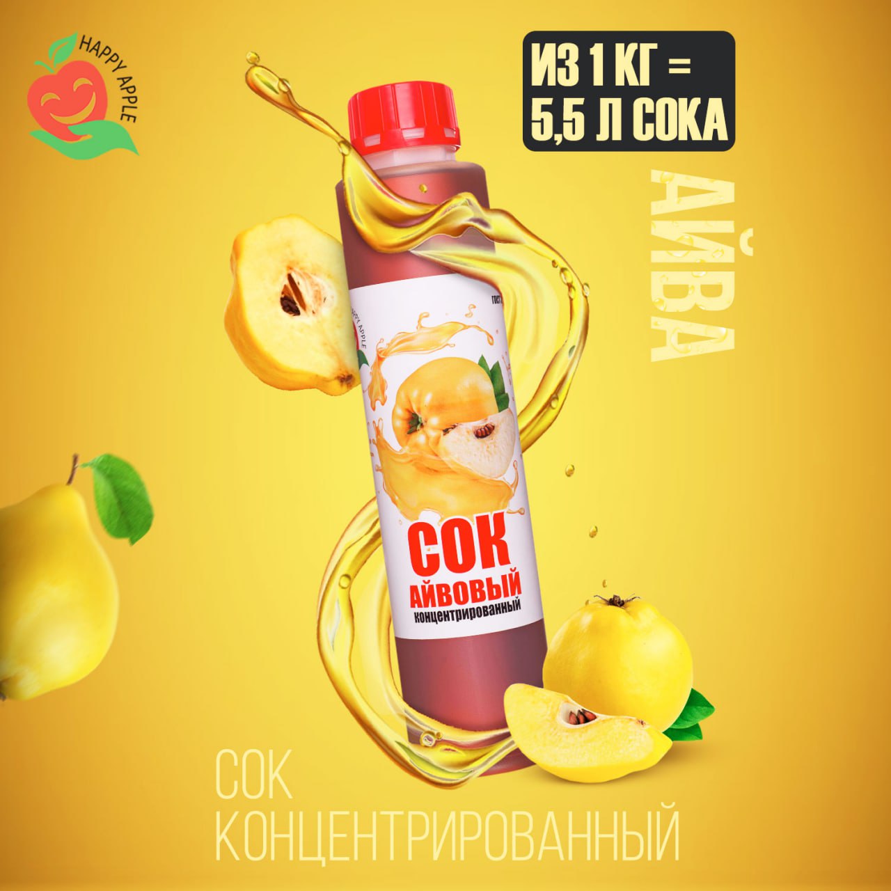 Сок айвы. Айвовый сок. Happy Apple концентрированный сок состав. Happy Apple.