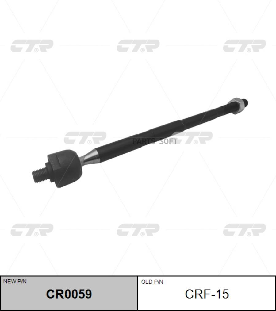 

Тяга рулевая CTR CRF15