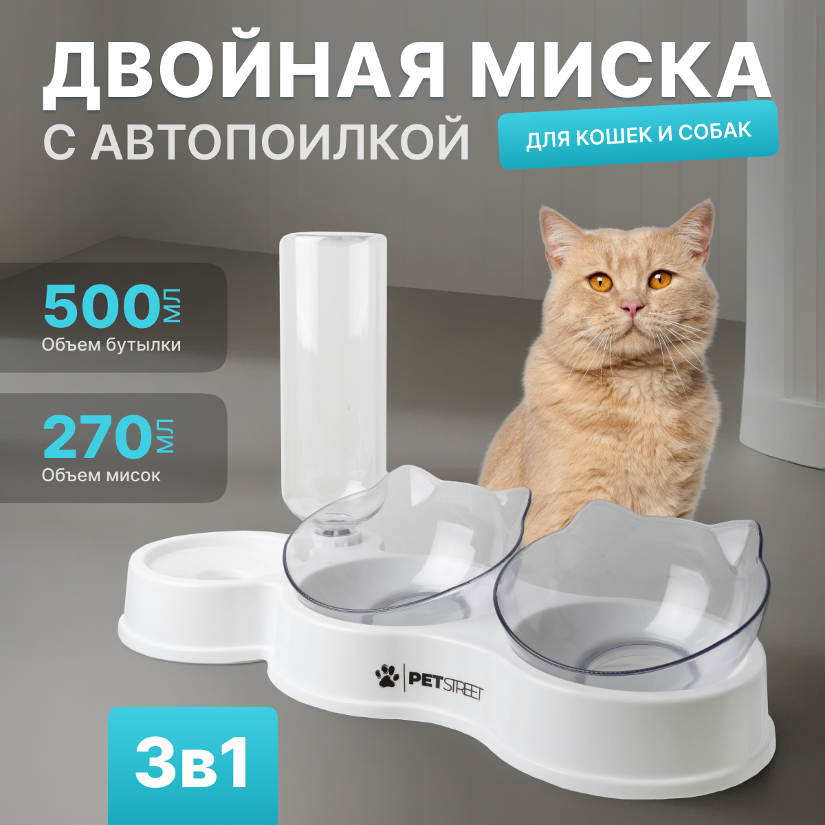 Миска для кошек и собак PETSTREET, двойная, белая, из пищевого пластика, 0,54 л