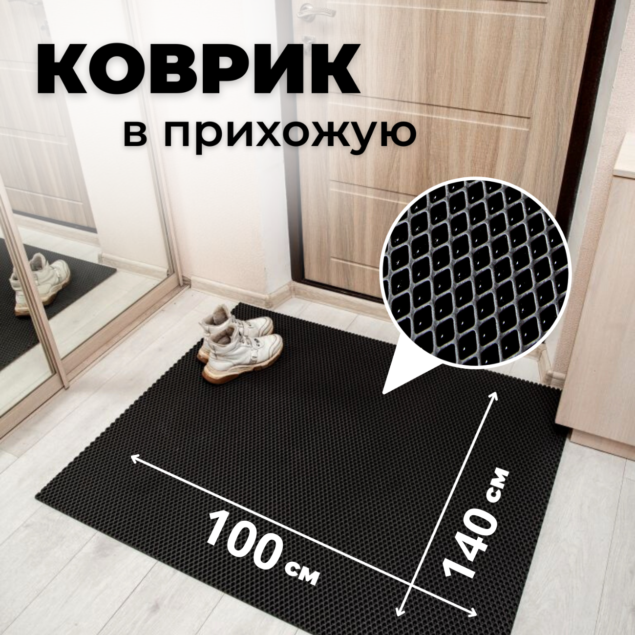 

Коврик придверный EVKKA ромб_черный_100х140, придверный