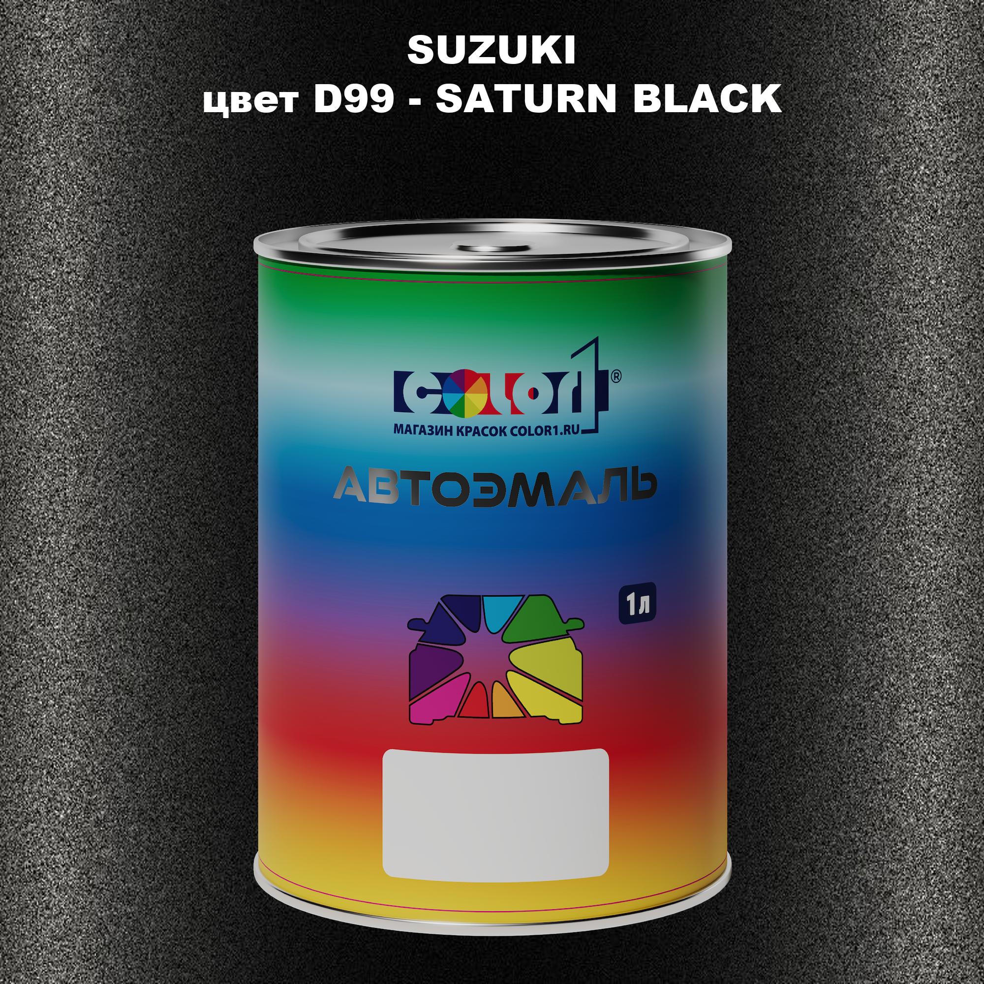 

Автомобильная краска COLOR1 для SUZUKI, цвет D99 - SATURN BLACK, Прозрачный