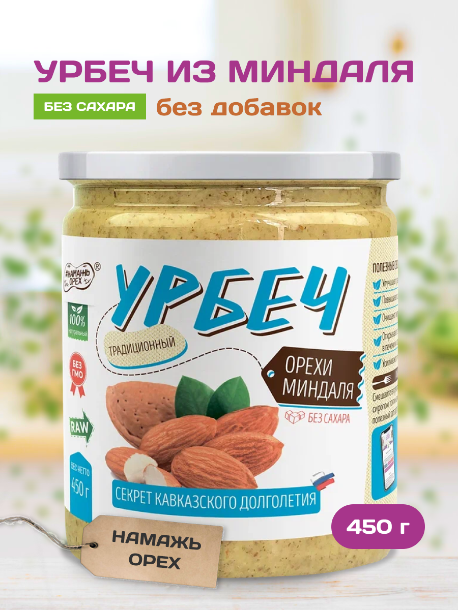 

Урбеч "Намажь орех" Миндаль 450 грамм, Миндаль
