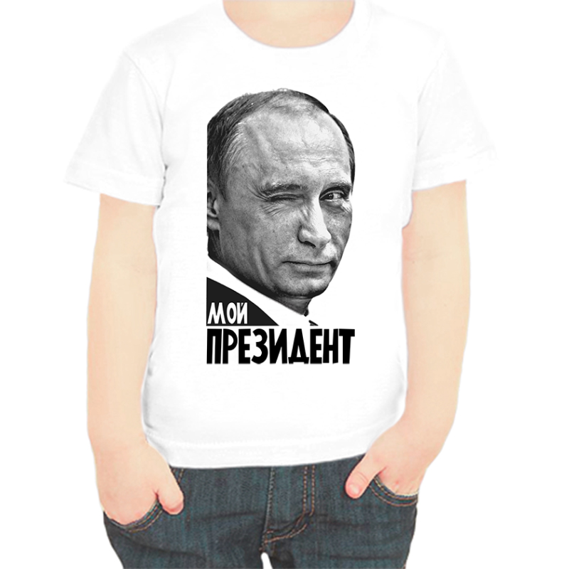 

Футболка мальчику белая 34 р-р с Путиным подмигивающим мой президент, Белый, fdm_putin_moy_prezident