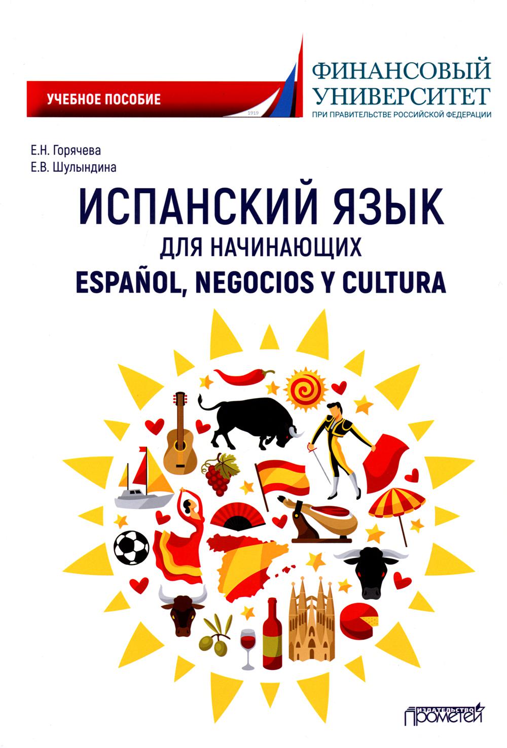 

Испанский язык для начинающих. Espanol, negocios y cultura