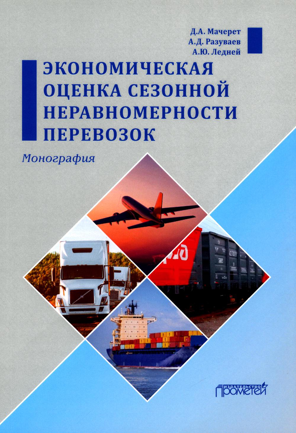 

Экономическая оценка сезонной неравномерности перевозок