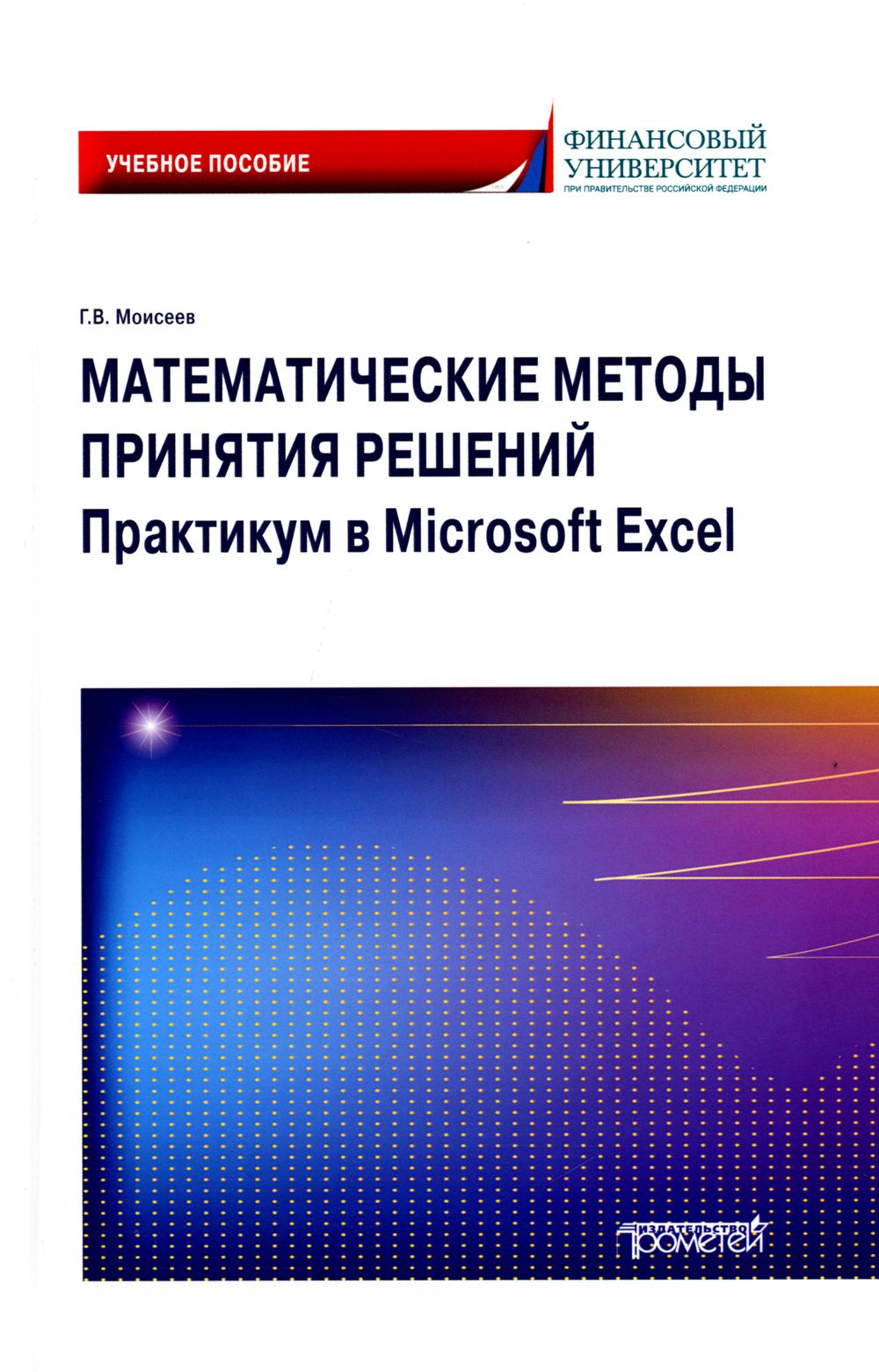 фото Книга математические методы принятия решений: практикум в microsoft excel прометей