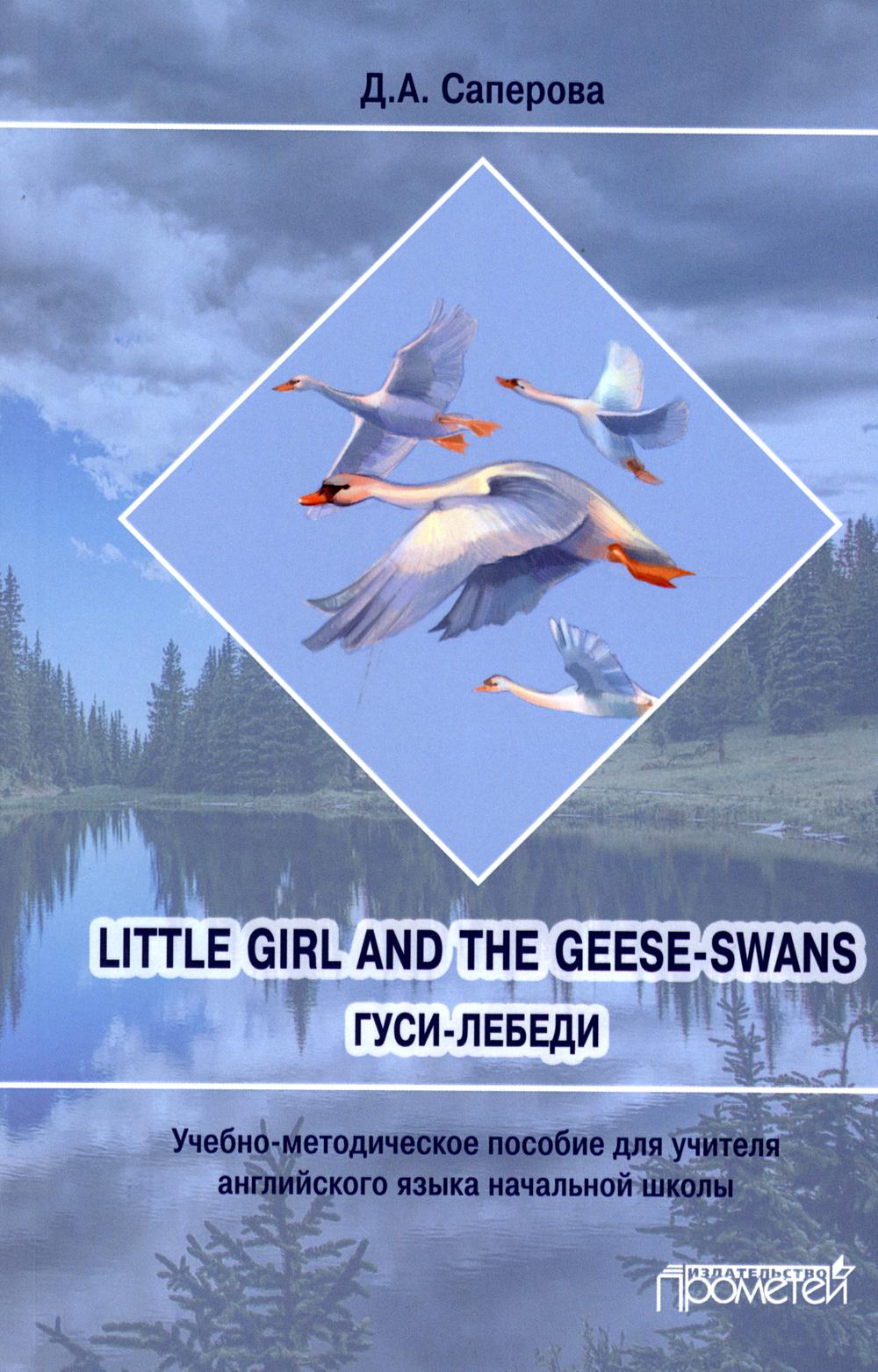 

Книга Little girl and the Geese-Swans (Гуси-лебеди)