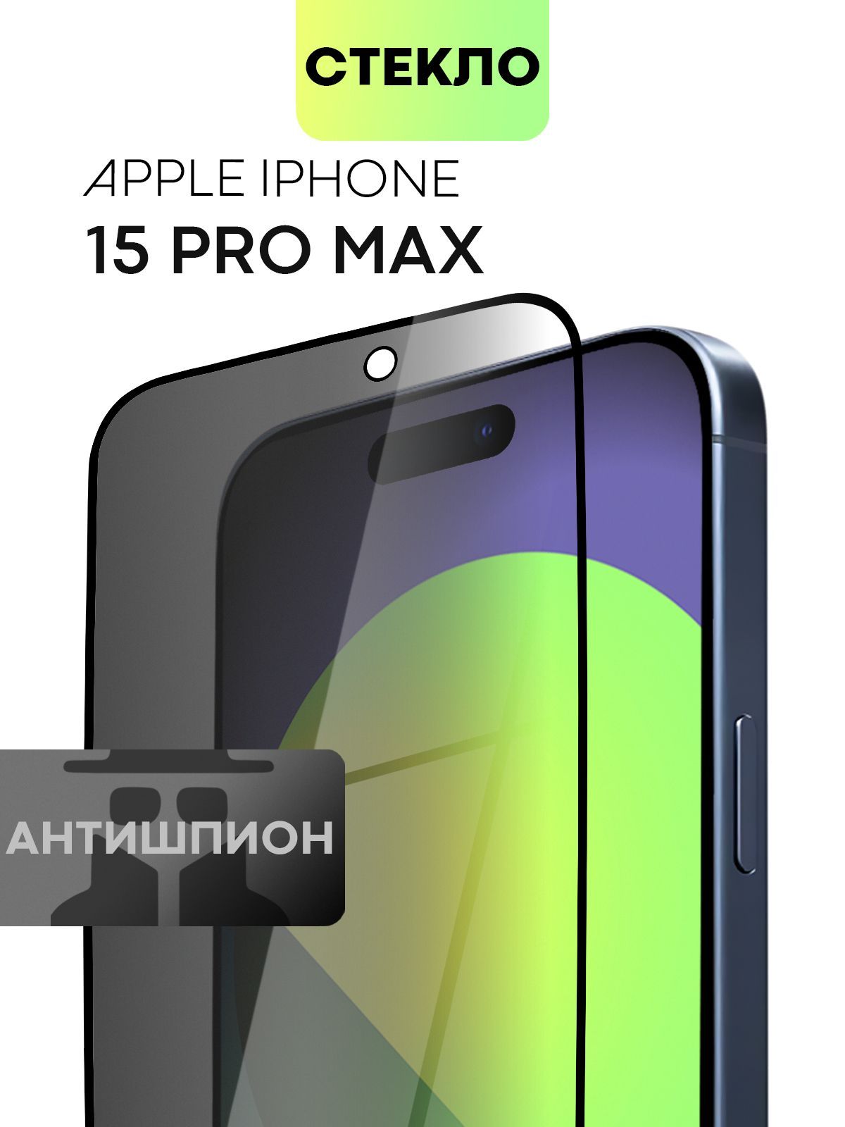Защитное стекло антишпион для Apple iPhone 15 Pro Max (Айфон 15 Про Макс), BROSCORP