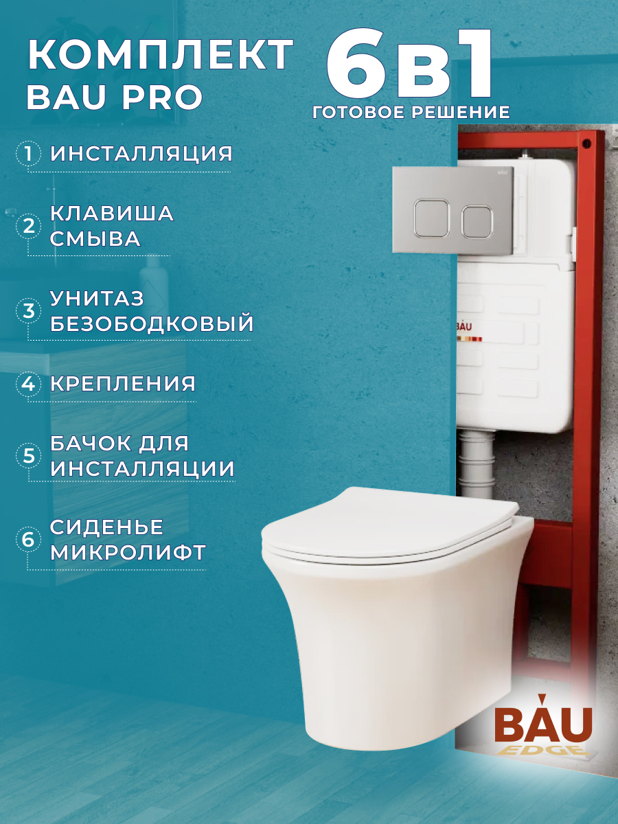 

Комплект BAU 6 в 1:инсталляция BAU IDEAL, унитаз Bau Spectrum, сиденье, клавиша BAU Strike, E458103_NP0001-PRO