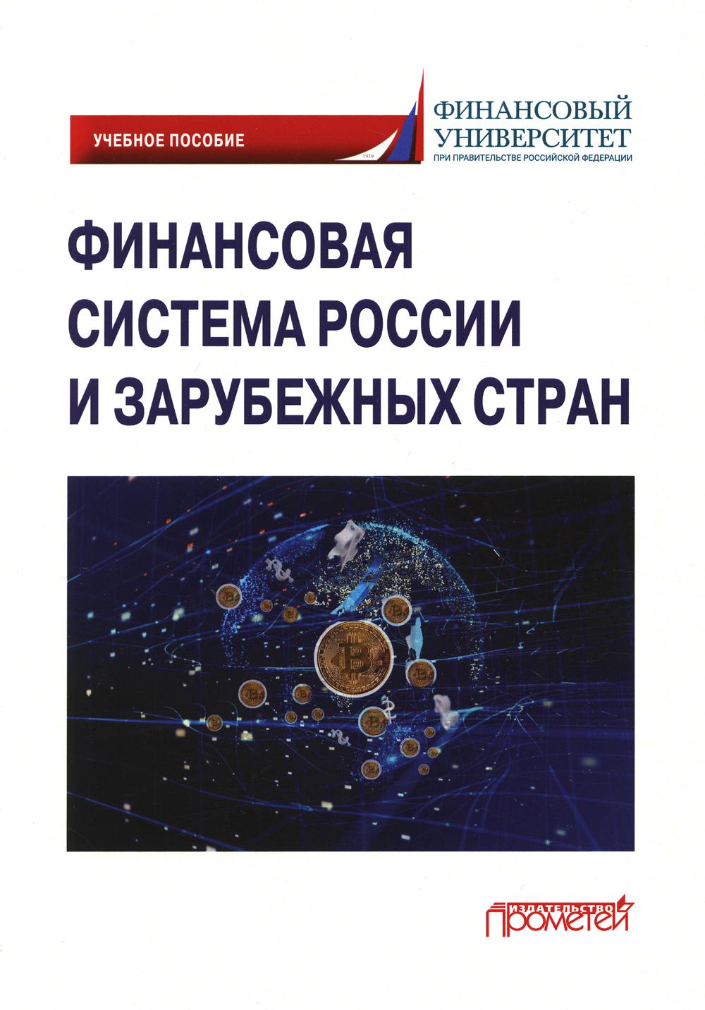 

Финансовая система России и зарубежных стран