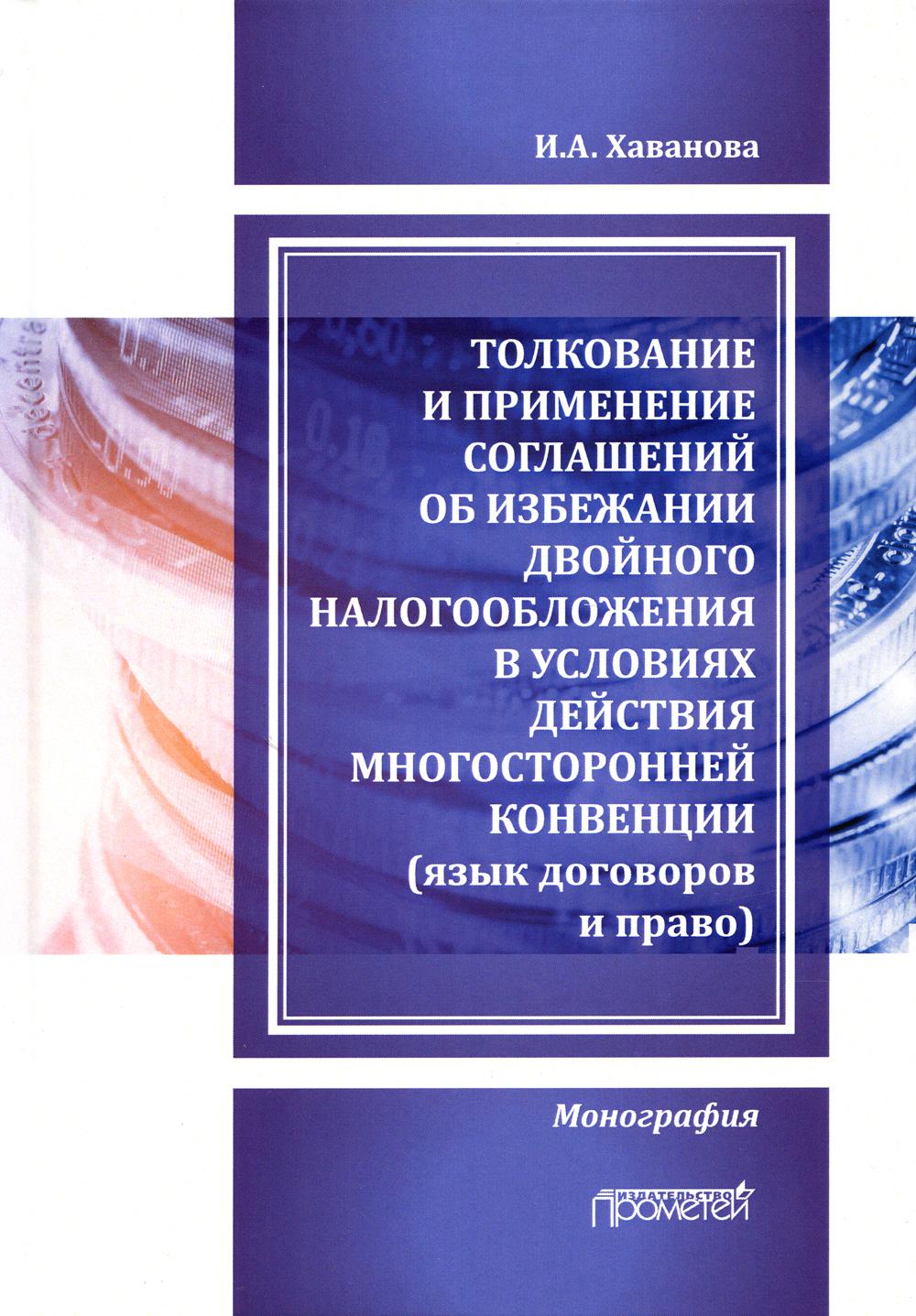 

Толкование и применение соглашений об избежании двойного налогообложения в услови...